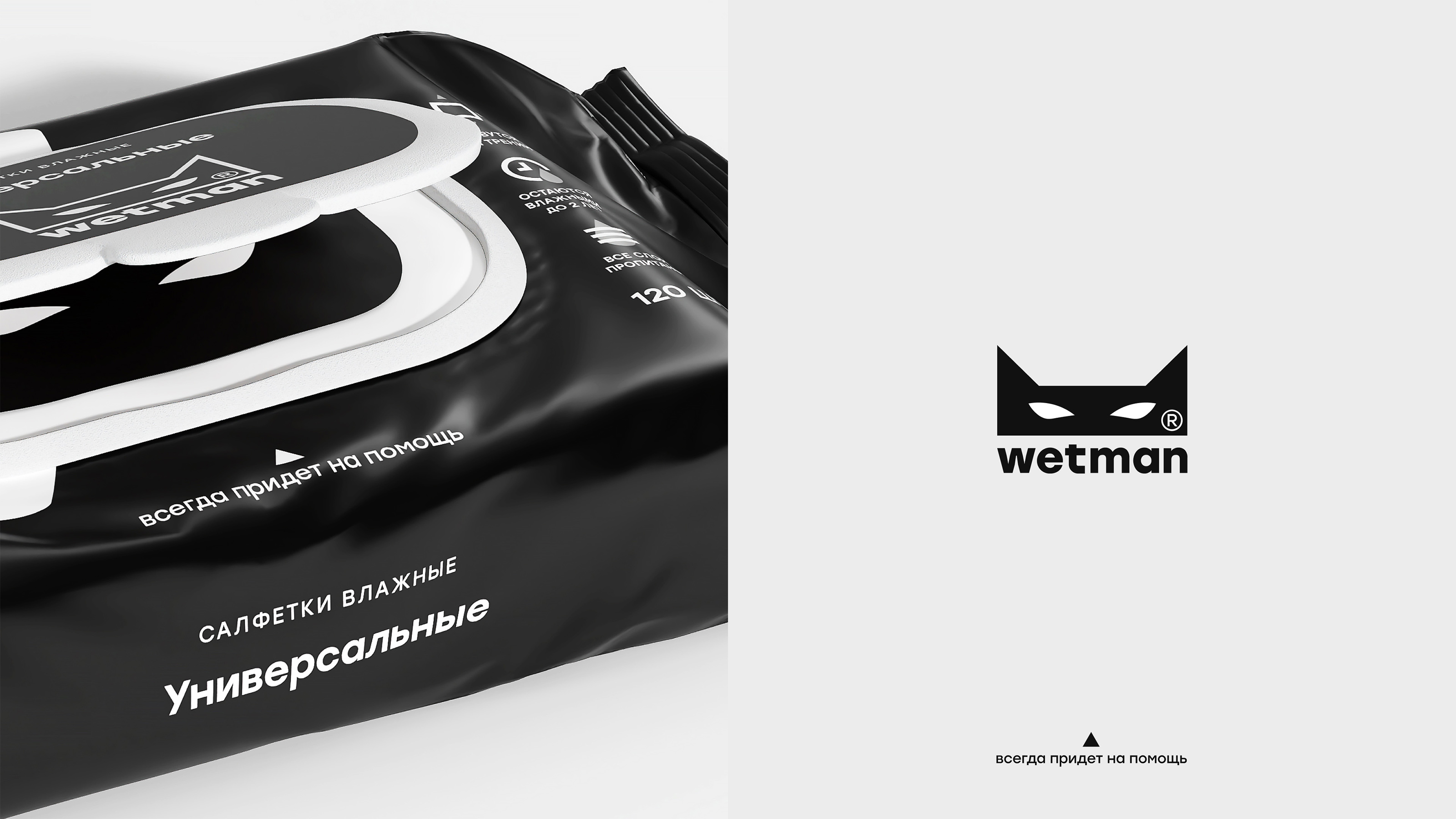 Wetman® - всегда придет на помощь — Изображение №3 — Брендинг на Dprofile