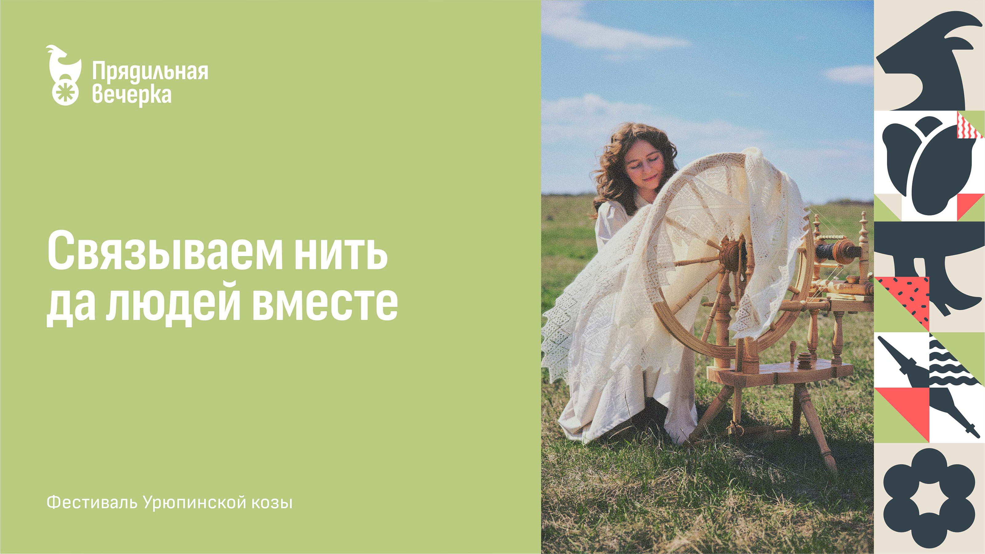 Прядильная вечерка — Изображение №1 — Брендинг на Dprofile