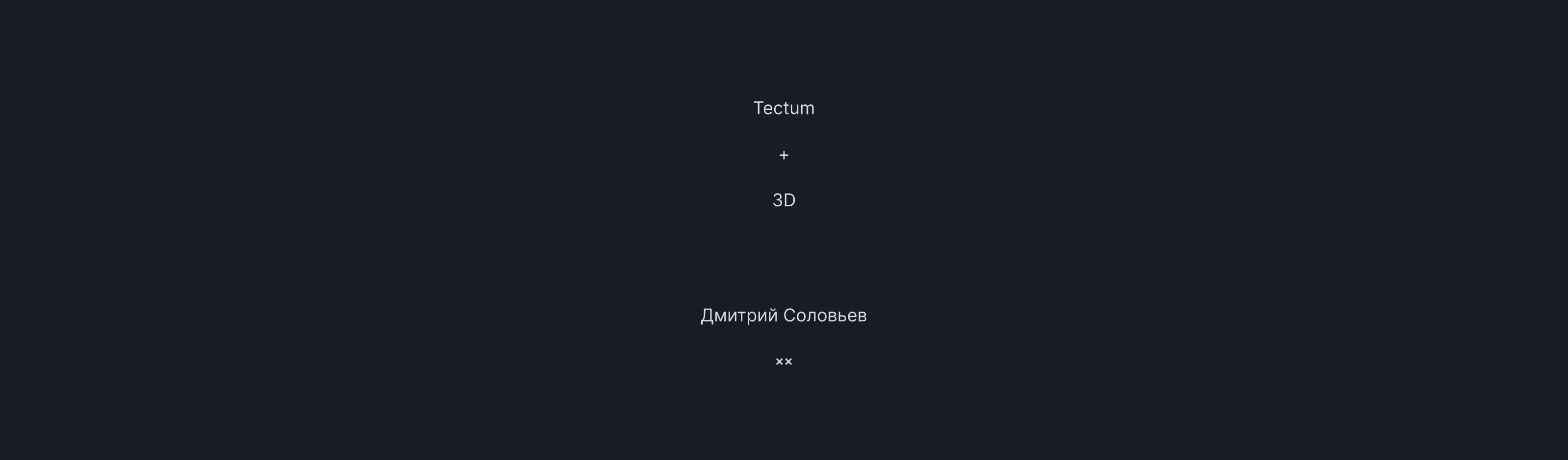 3D для Tectum — Изображение №12 — 3D, Анимация на Dprofile