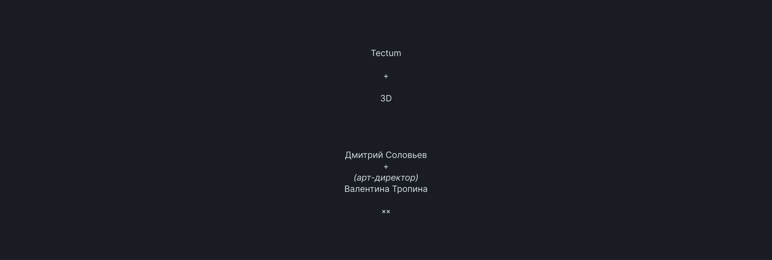 3D для Tectum — Изображение №12 — 3D, Анимация на Dprofile