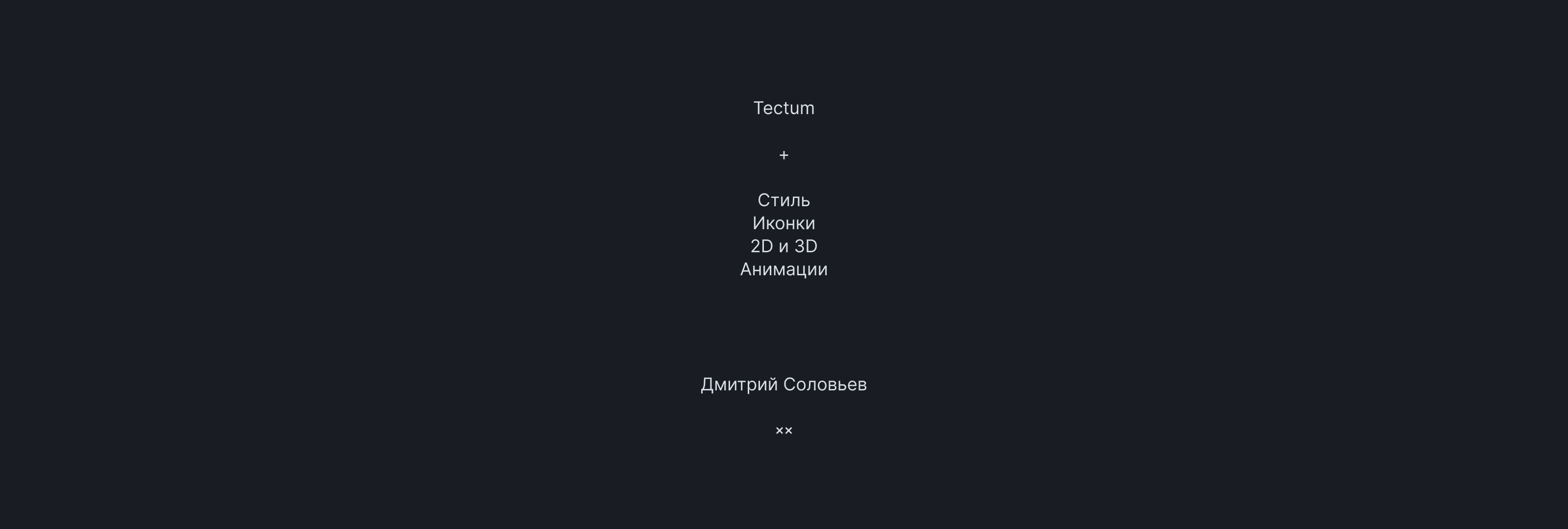 Tectum — Изображение №28 — Брендинг, Графика на Dprofile
