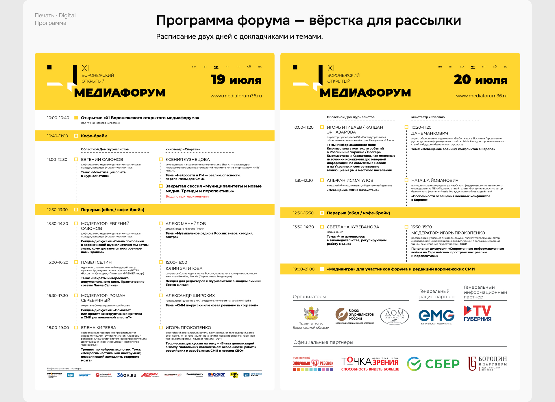 Воронежский медиафорум — XI и XII — Изображение №10 — Графика, Маркетинг на Dprofile