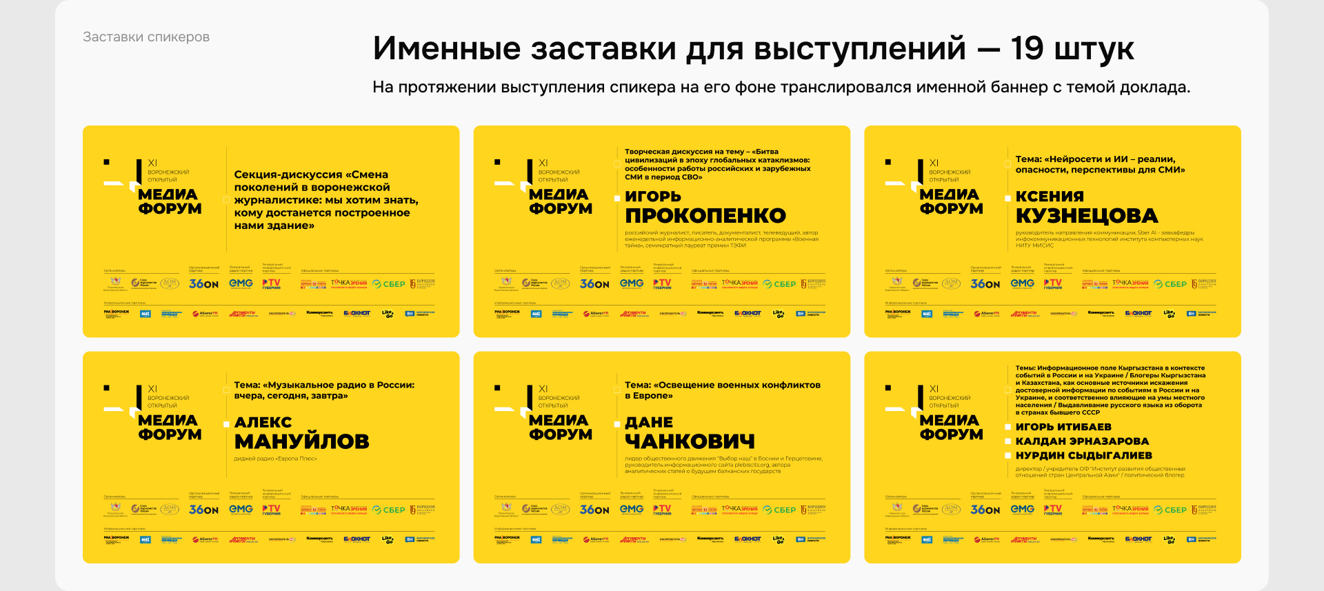 Воронежский медиафорум — XI и XII — Изображение №7 — Графика, Маркетинг на Dprofile
