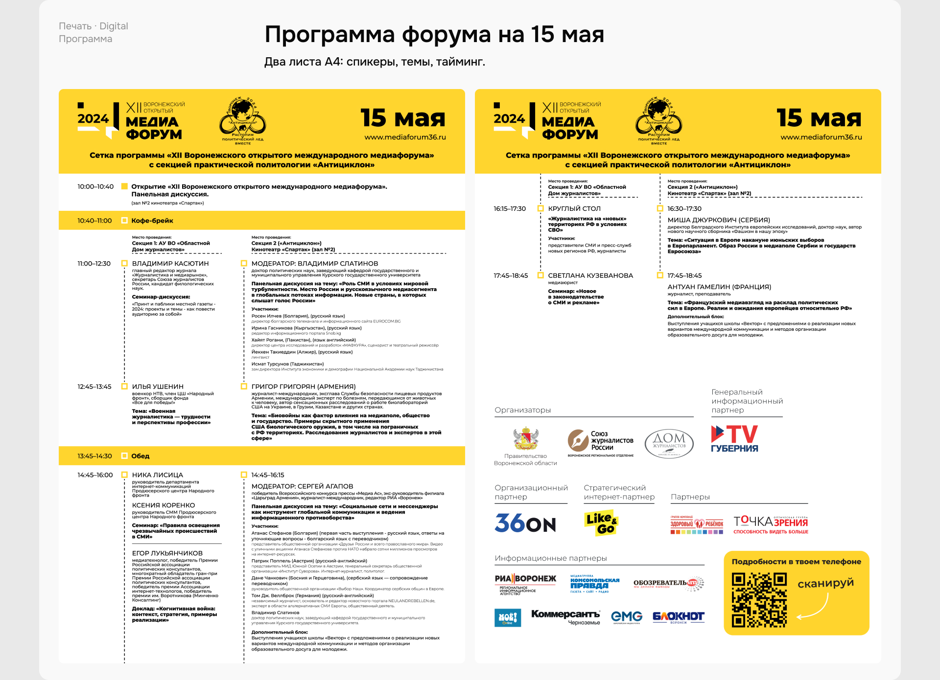 Воронежский медиафорум — XI и XII — Изображение №18 — Графика, Маркетинг на Dprofile