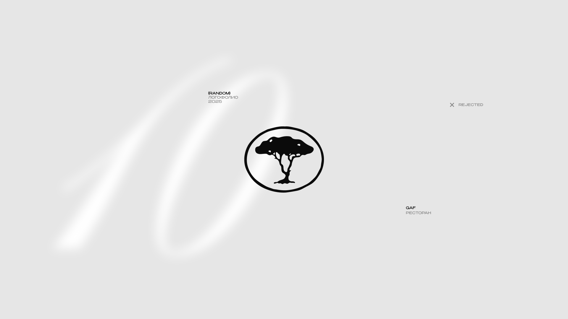 ЛОГОФОЛИО 2025 — Изображение №11 — Брендинг, Графика на Dprofile