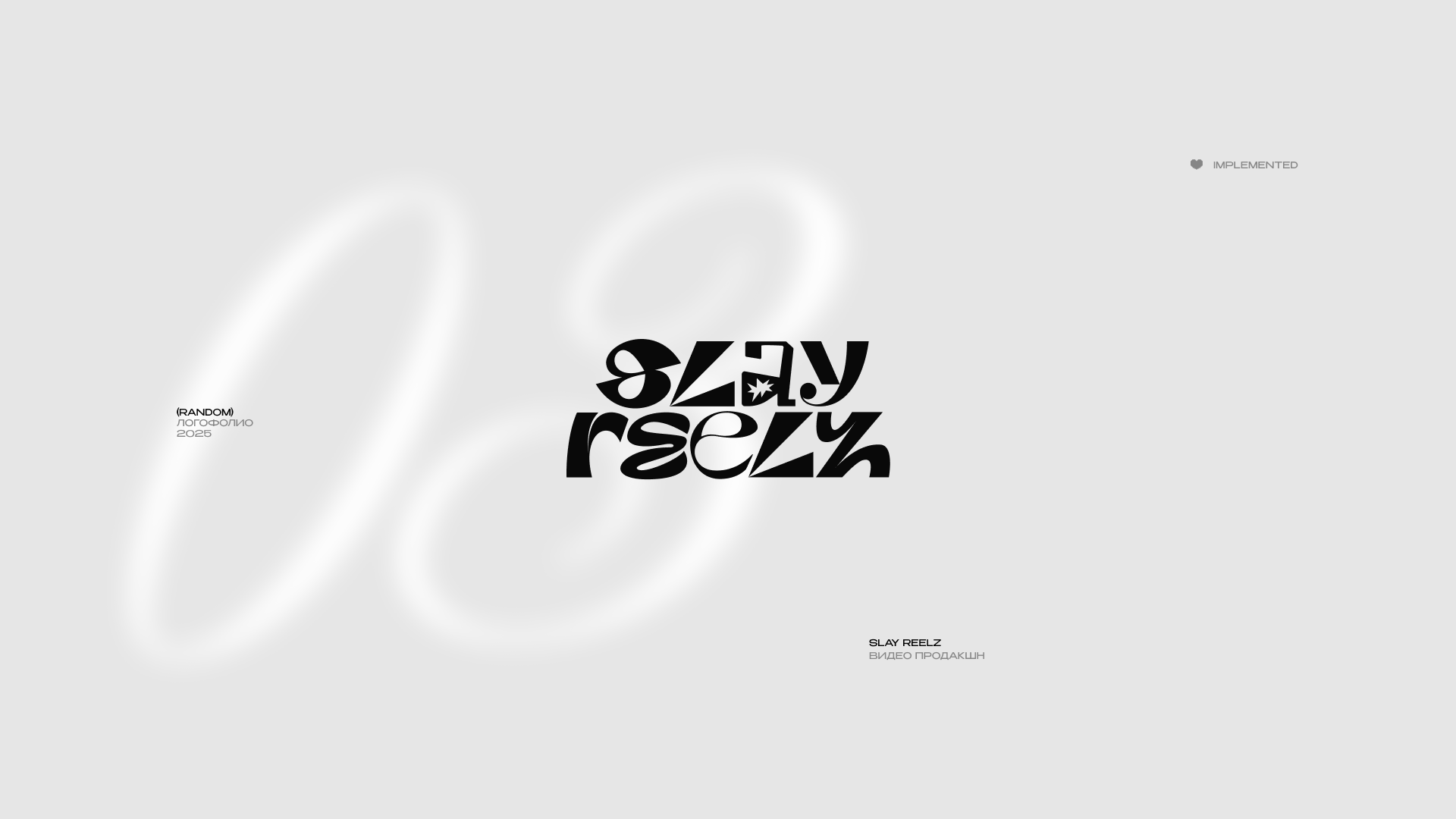 ЛОГОФОЛИО 2025 — Изображение №4 — Брендинг, Графика на Dprofile