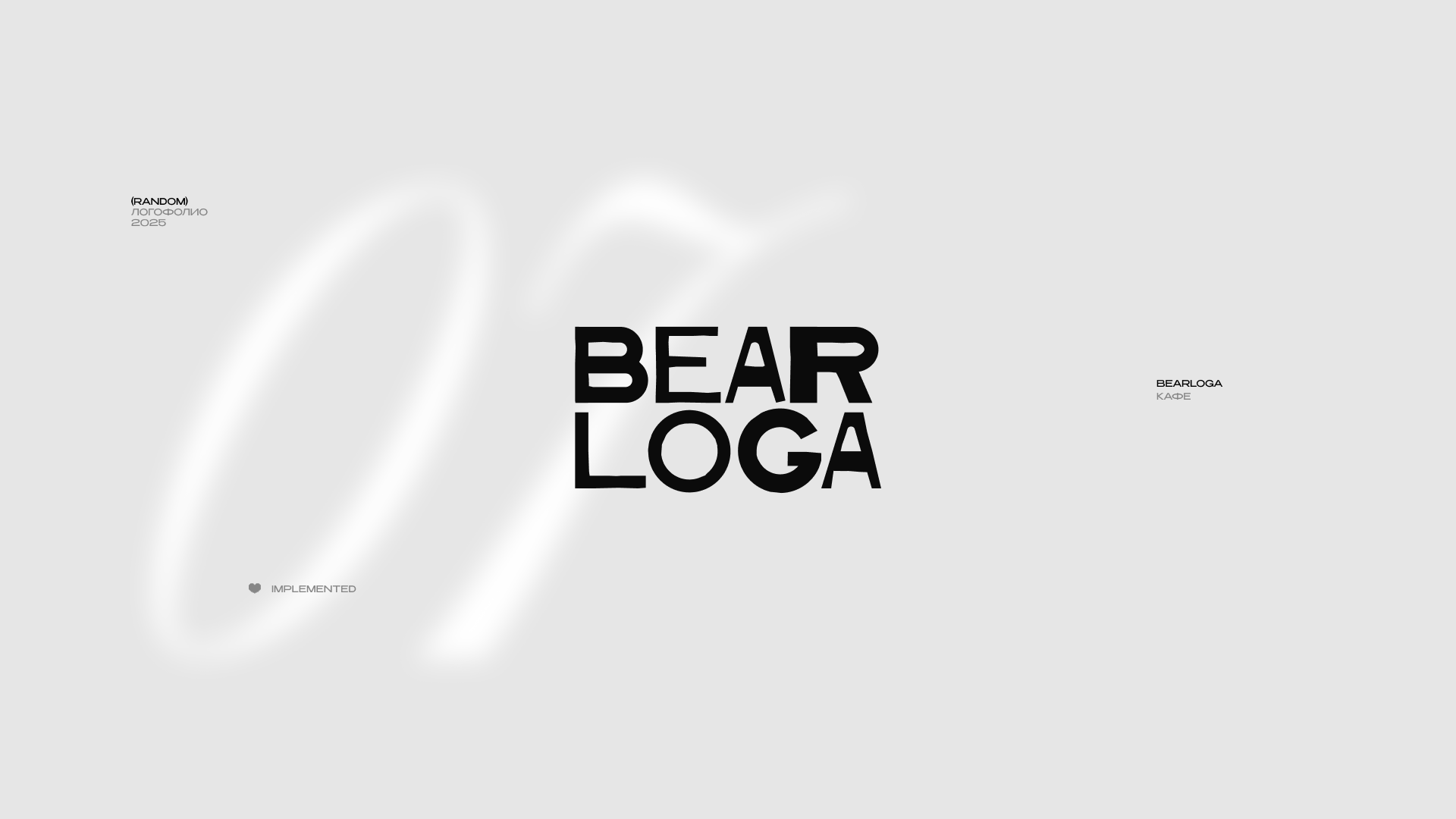 ЛОГОФОЛИО 2025 — Изображение №8 — Брендинг, Графика на Dprofile