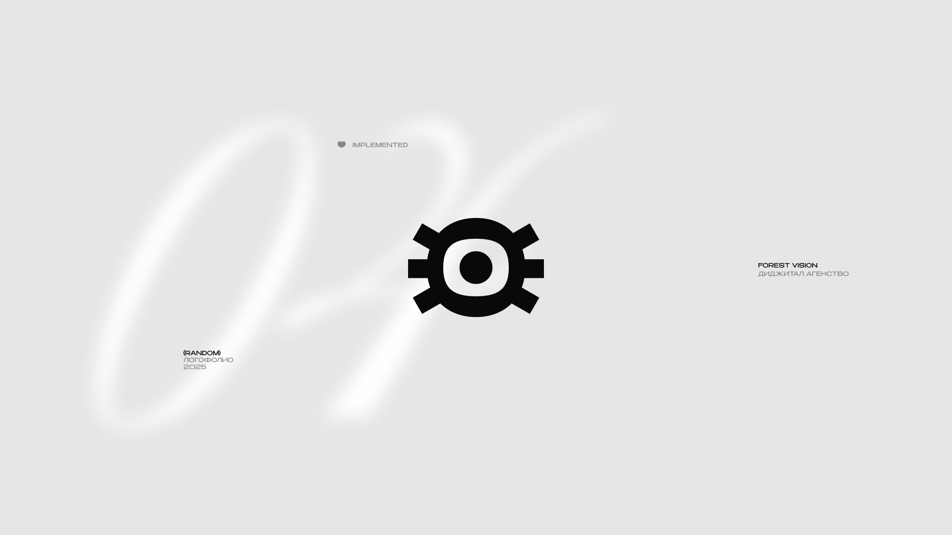 ЛОГОФОЛИО 2025 — Изображение №5 — Брендинг, Графика на Dprofile