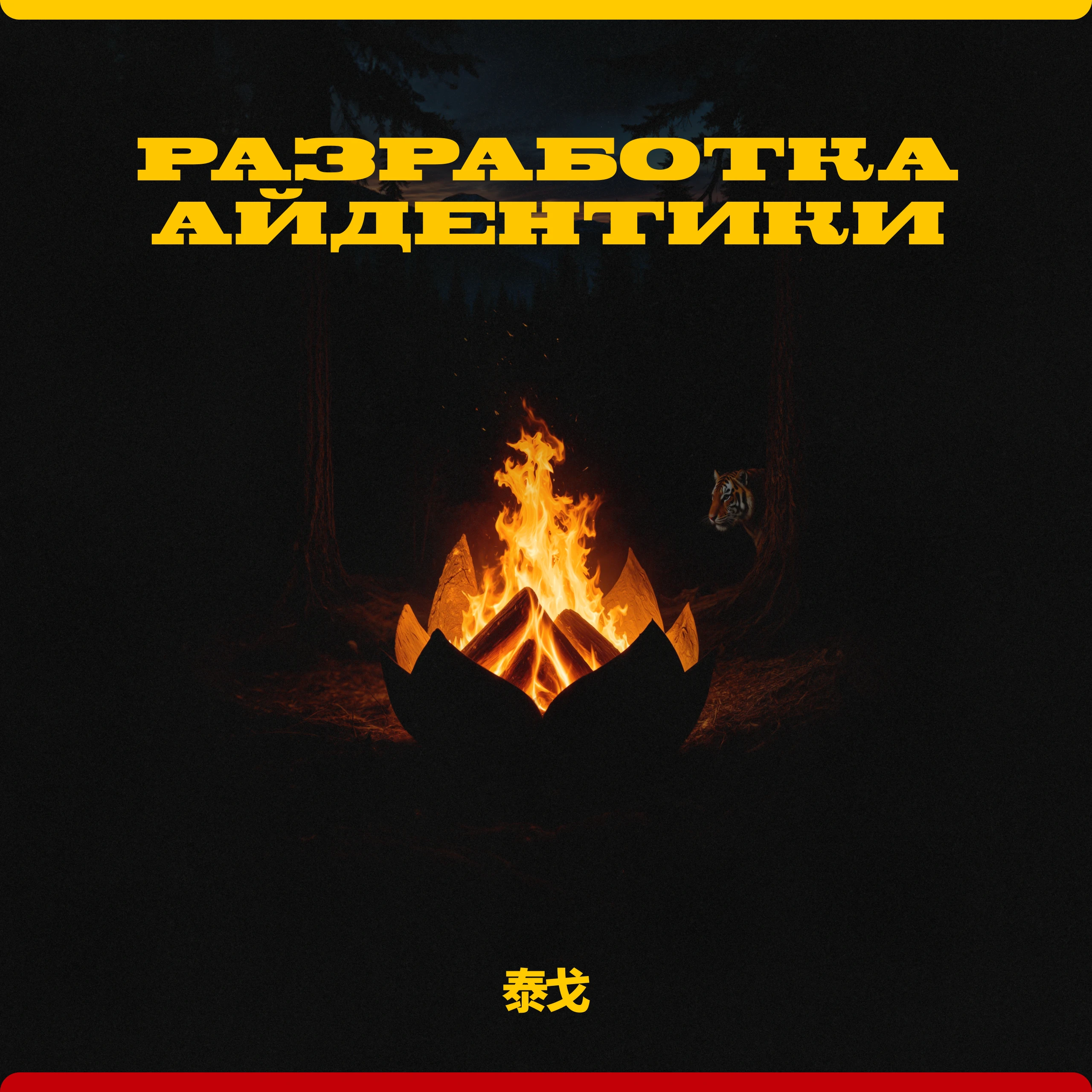 Тайгер | Ребрендинг сети магазинов — Изображение №7 — Брендинг, Анимация на Dprofile