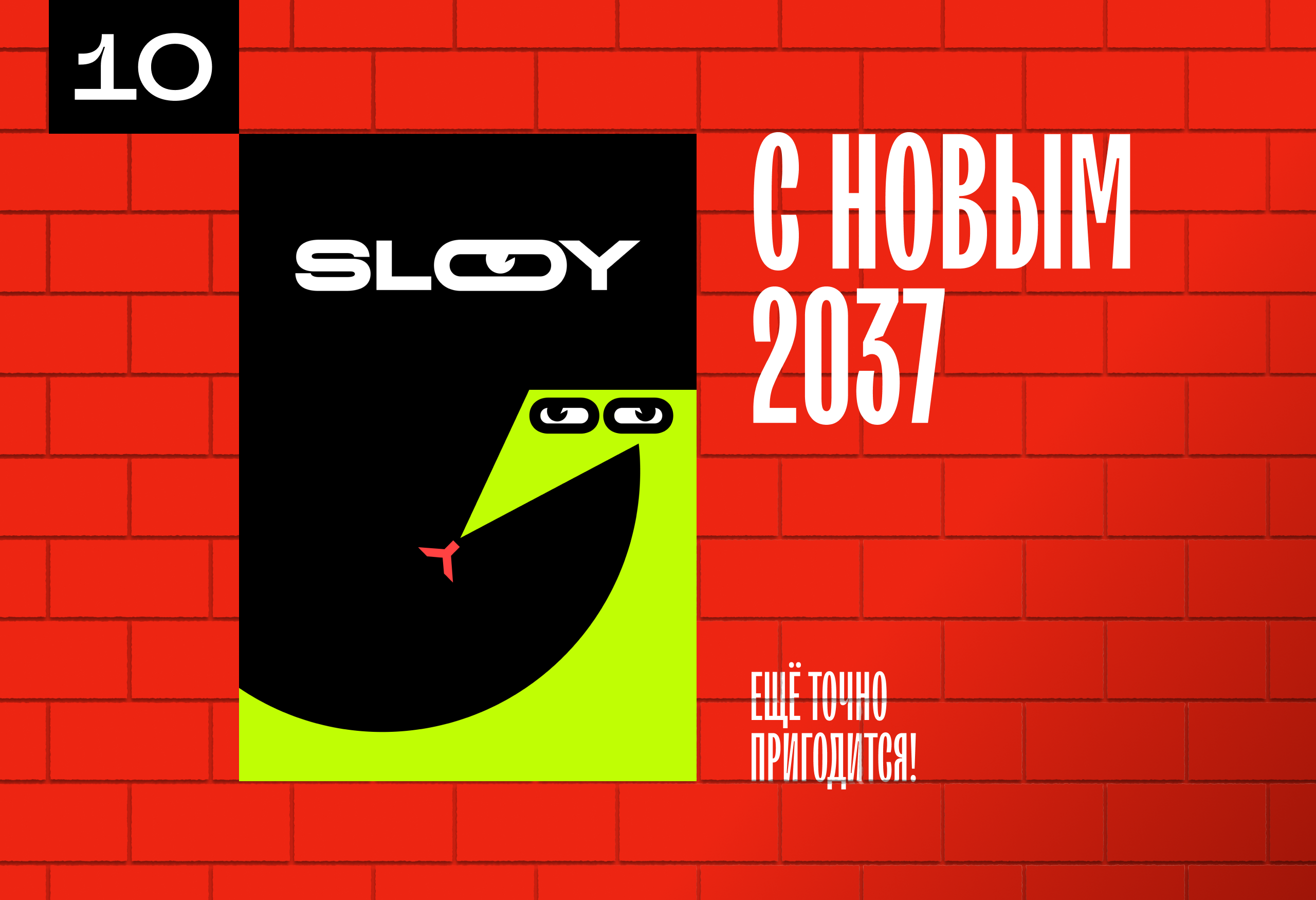 У НАС СТЕНА БЕЛАЯ | Конкурс плакатов SLOY — Изображение №21 — Графика, Нейро на Dprofile