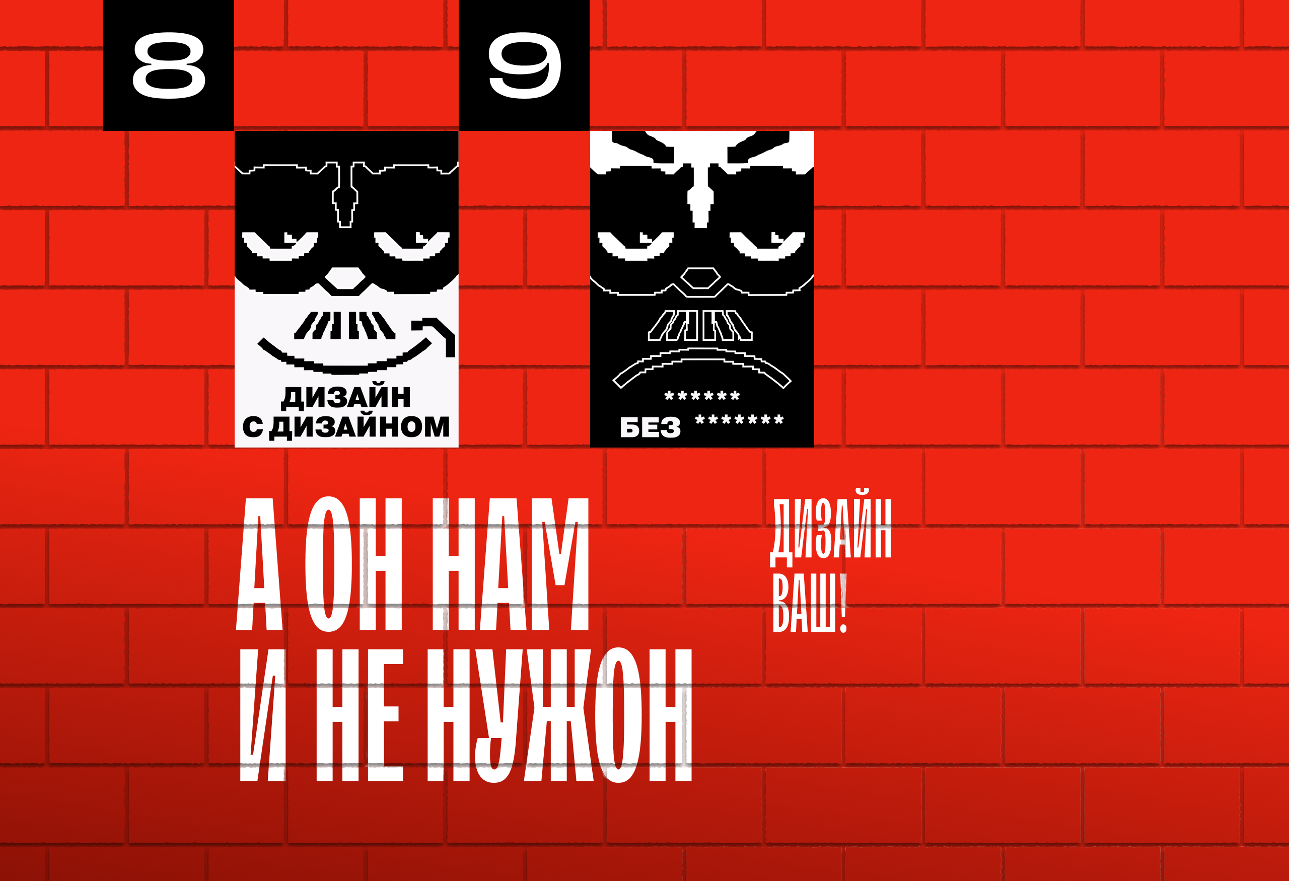У НАС СТЕНА БЕЛАЯ | Конкурс плакатов SLOY — Изображение №18 — Графика, Нейро на Dprofile