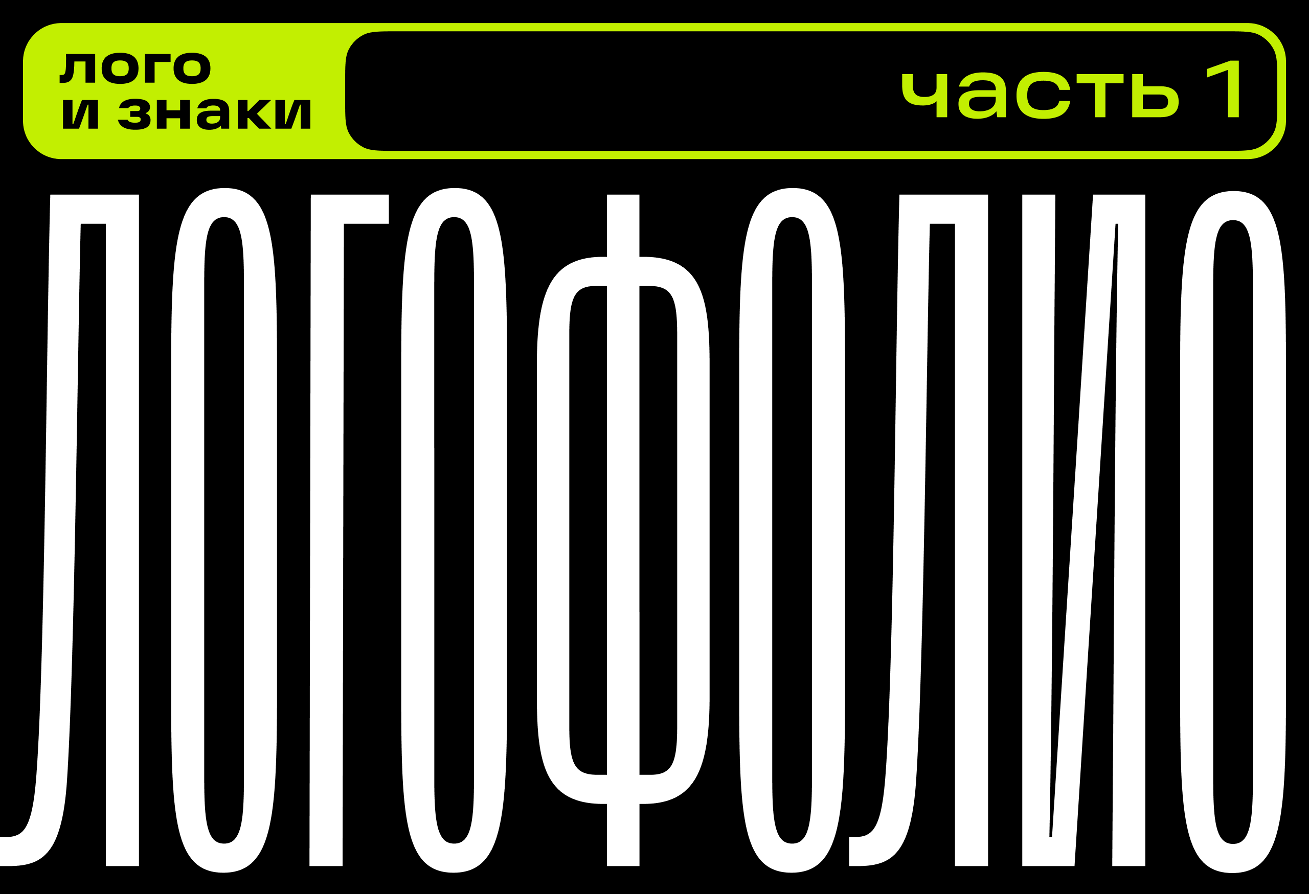 Логофолио | Часть 1 — Изображение №1 — Брендинг на Dprofile