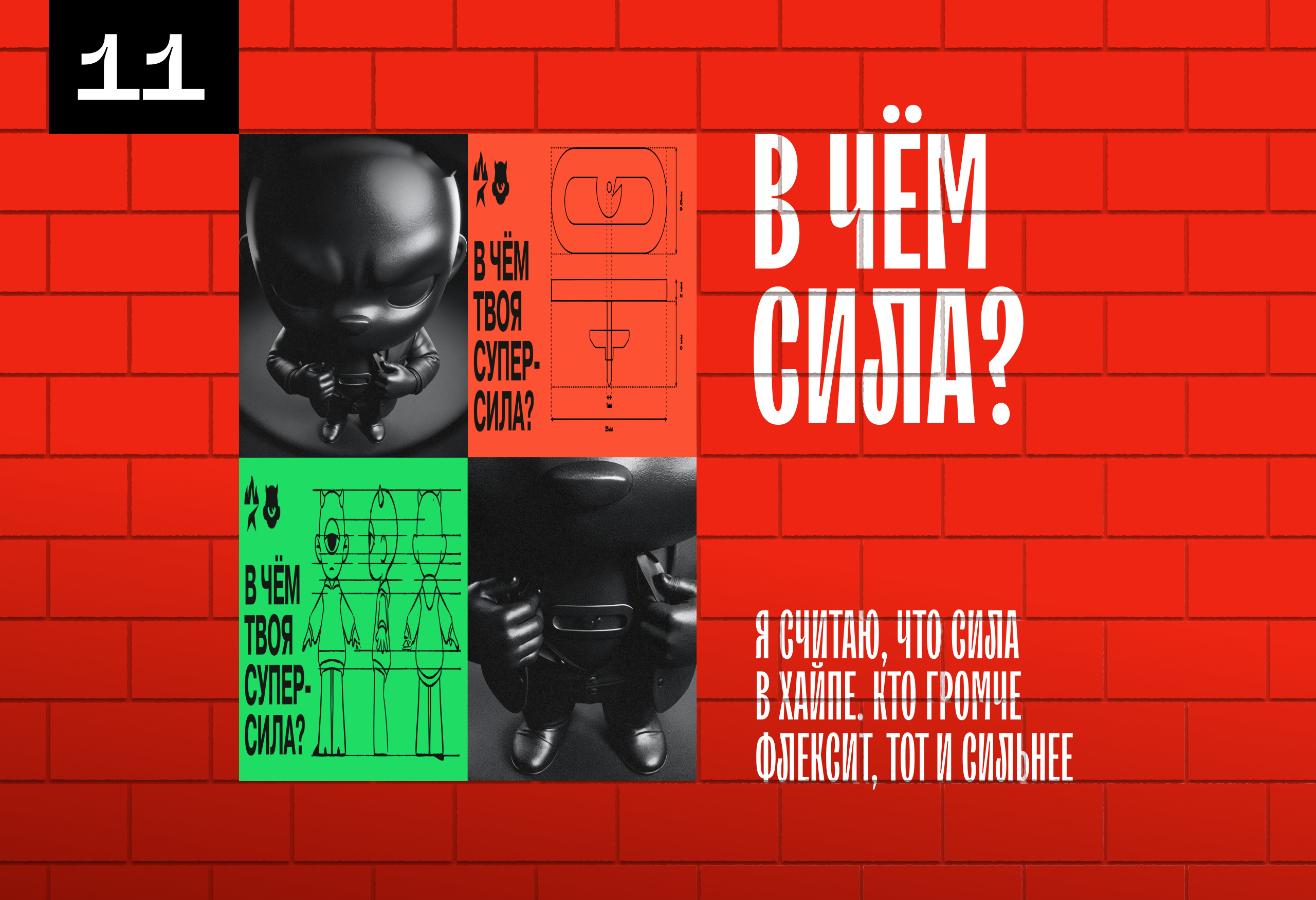 У НАС СТЕНА БЕЛАЯ | Конкурс плакатов SLOY — Изображение №24 — Графика, Нейро на Dprofile