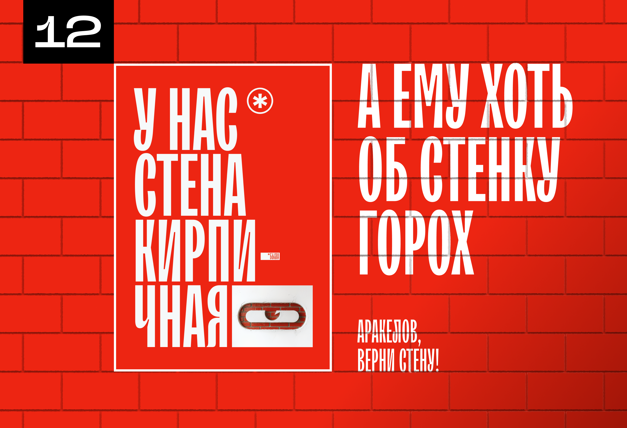 У НАС СТЕНА БЕЛАЯ | Конкурс плакатов SLOY — Изображение №27 — Графика, Нейро на Dprofile