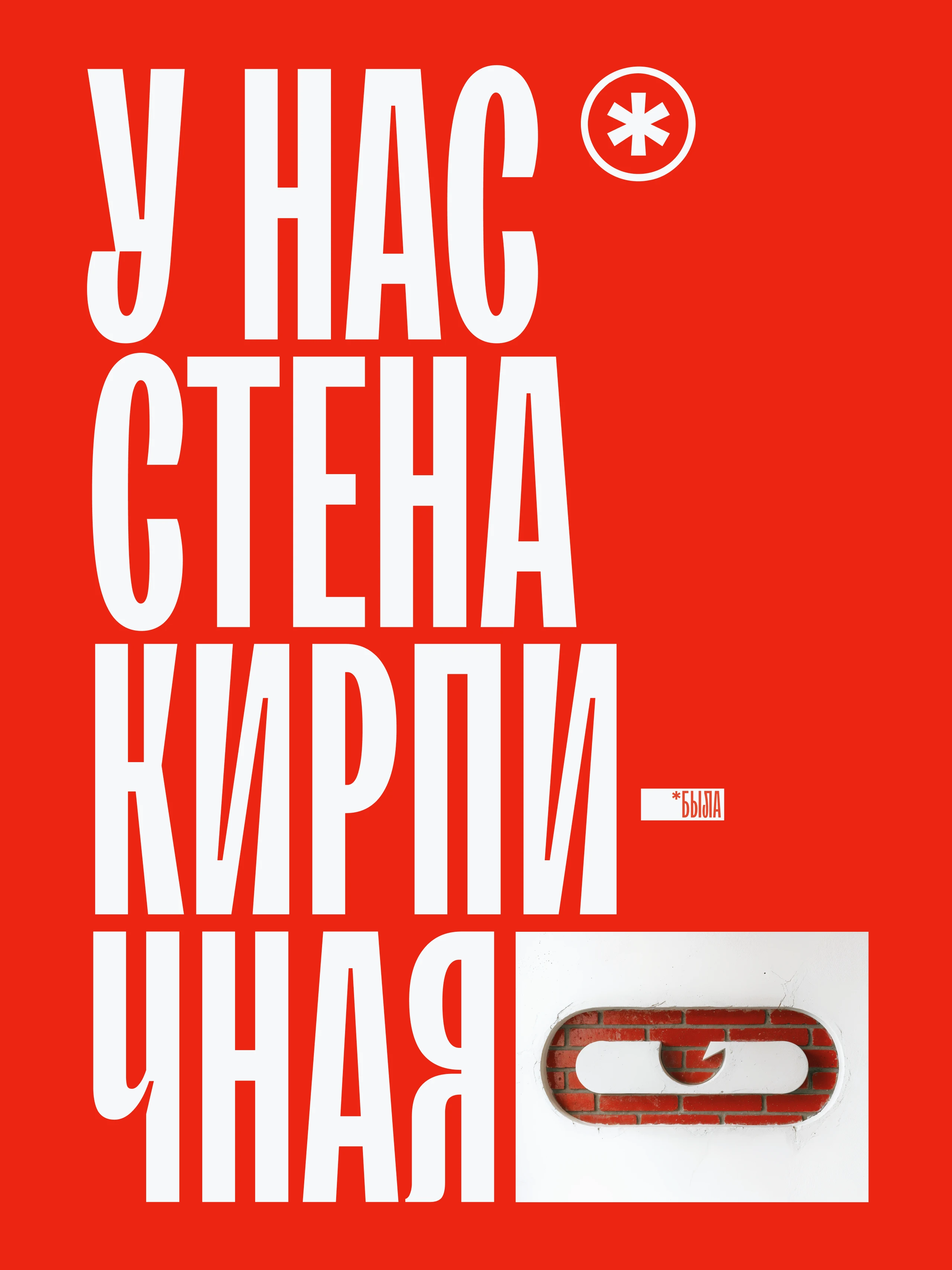 У НАС СТЕНА БЕЛАЯ | Конкурс плакатов SLOY — Изображение №28 — Графика, Нейро на Dprofile