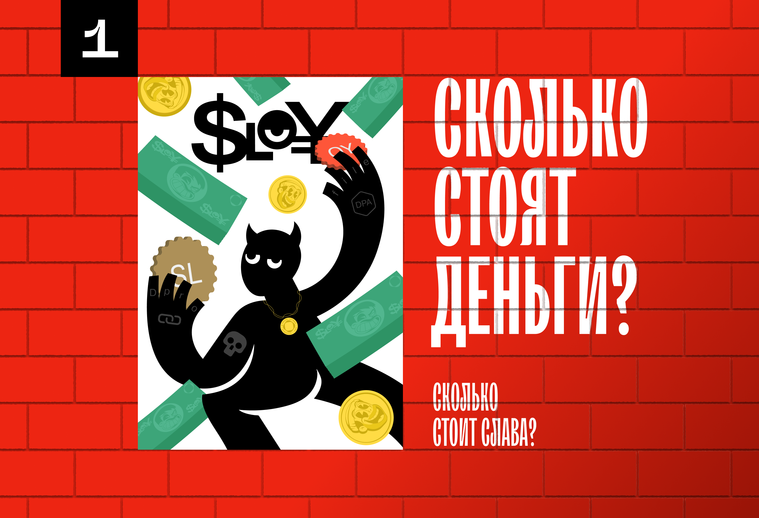 У НАС СТЕНА БЕЛАЯ | Конкурс плакатов SLOY — Изображение №3 — Графика, Нейро на Dprofile