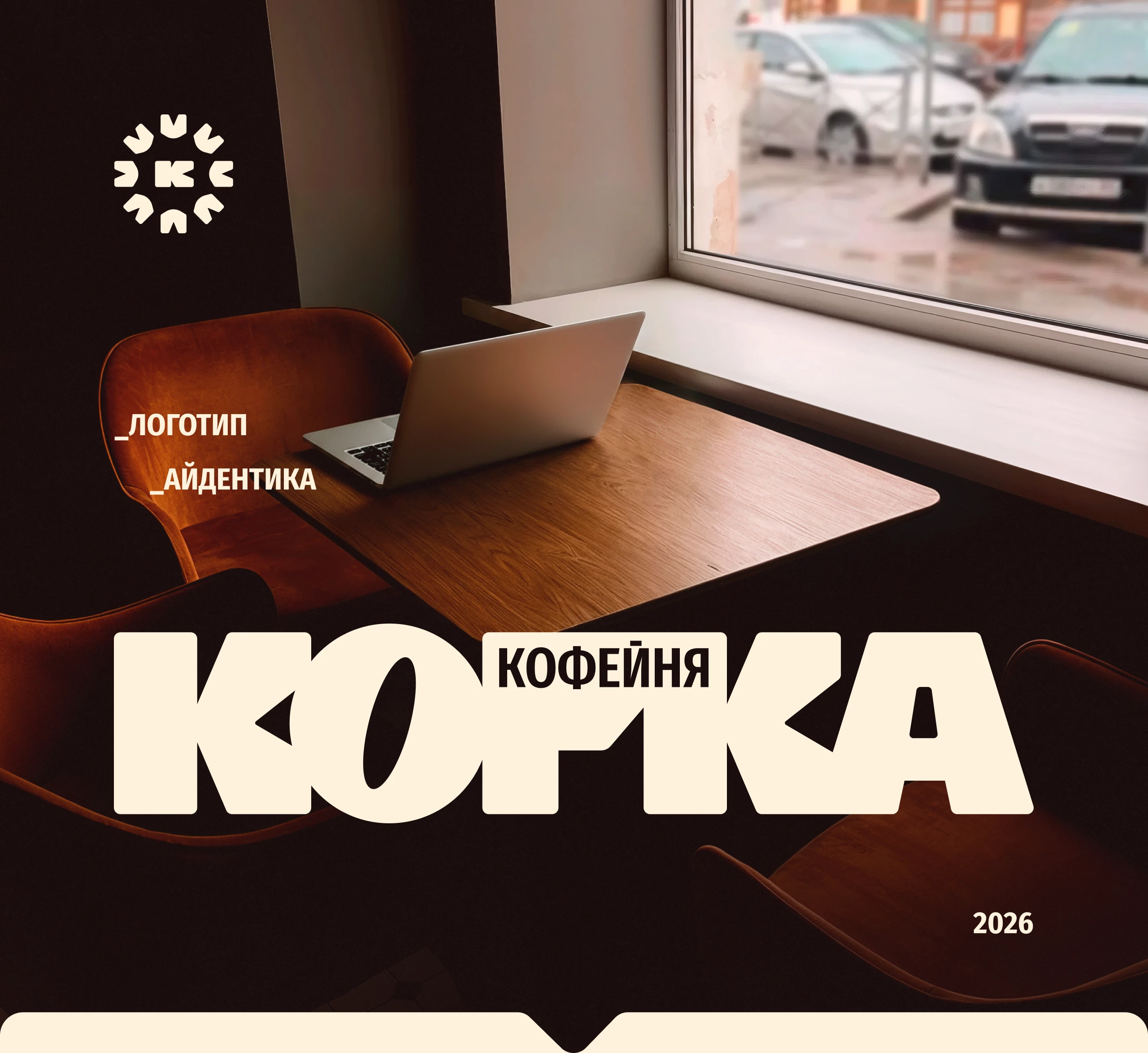 Корка | Логотип и айдентика кофейни — Изображение №1 — Брендинг на Dprofile