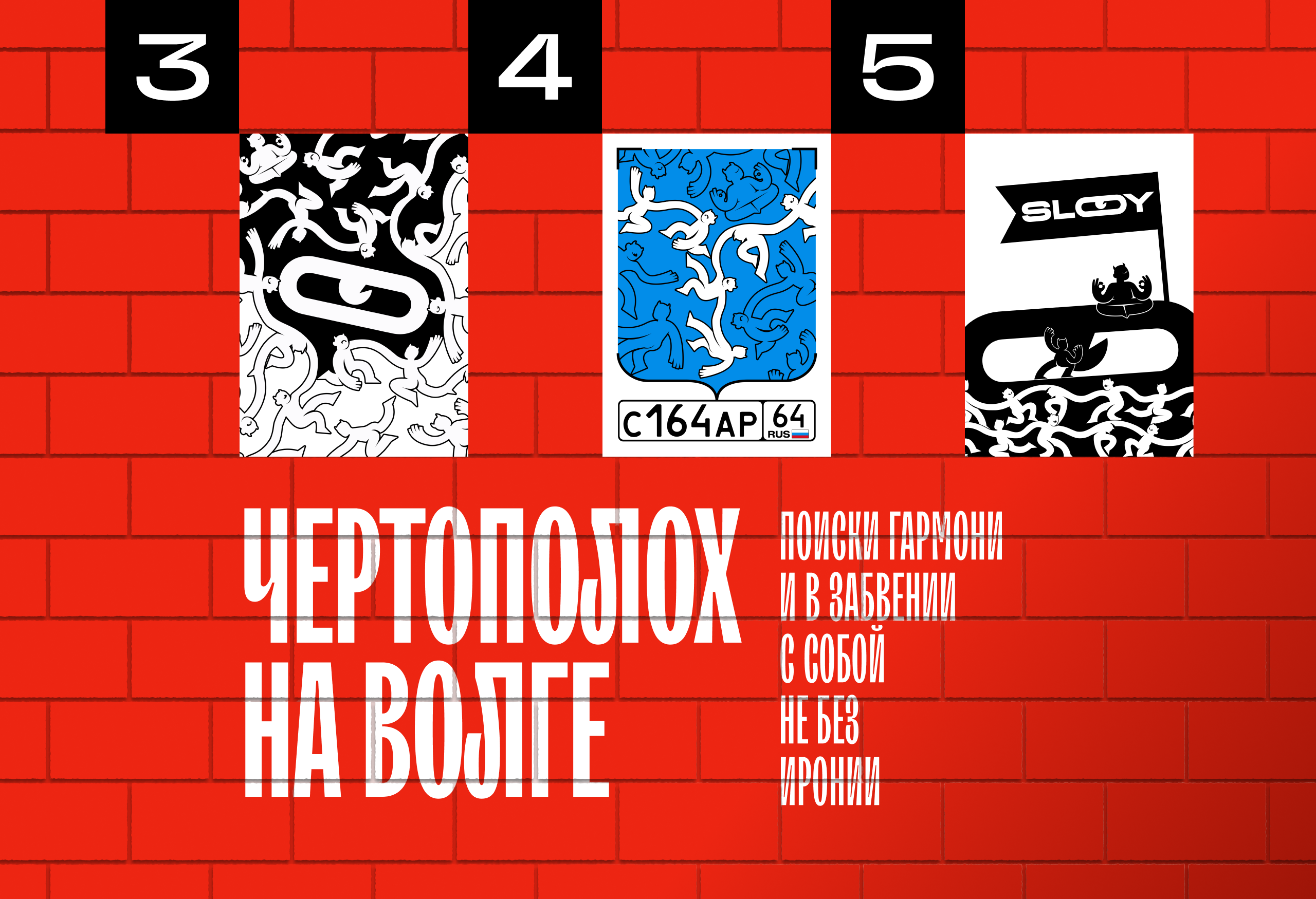 У НАС СТЕНА БЕЛАЯ | Конкурс плакатов SLOY — Изображение №9 — Графика, Нейро на Dprofile