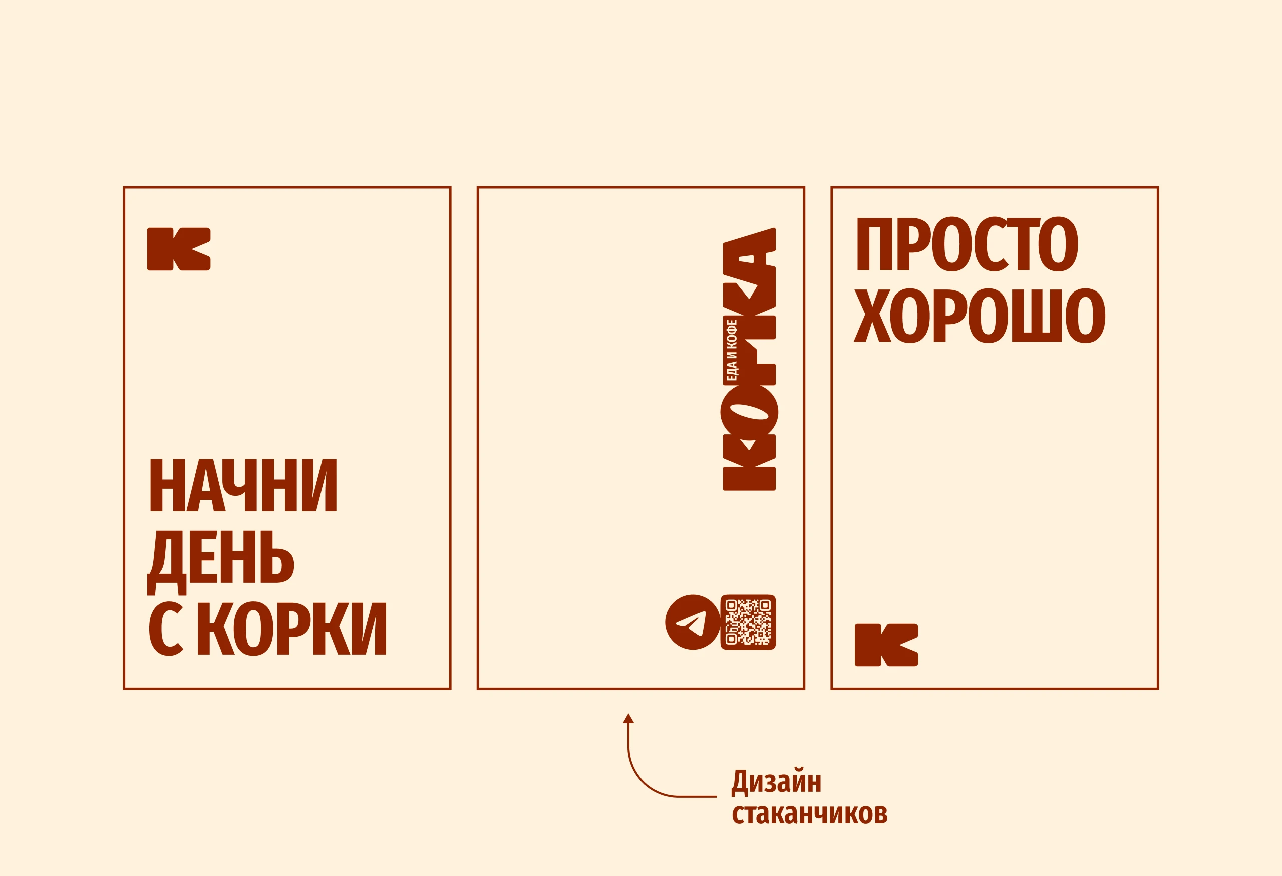 Корка | Логотип и айдентика кофейни — Изображение №11 — Брендинг на Dprofile