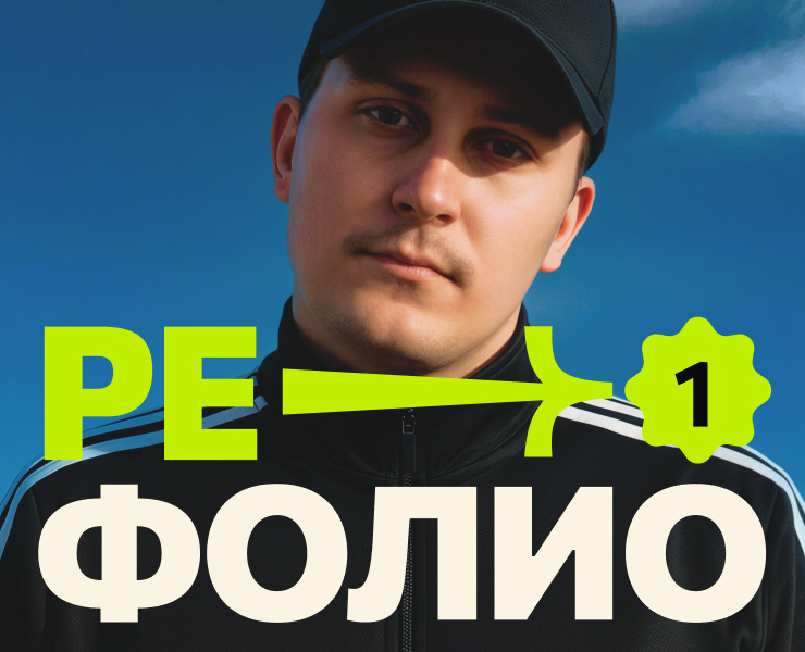 Рефолио | 10 историй редизайна на Dprofile