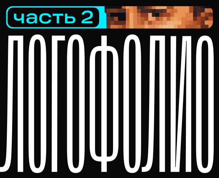 Логофолио | Часть 2 на Dprofile