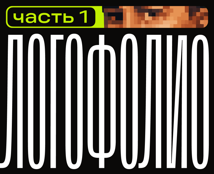 Логофолио | Часть 1 на Dprofile