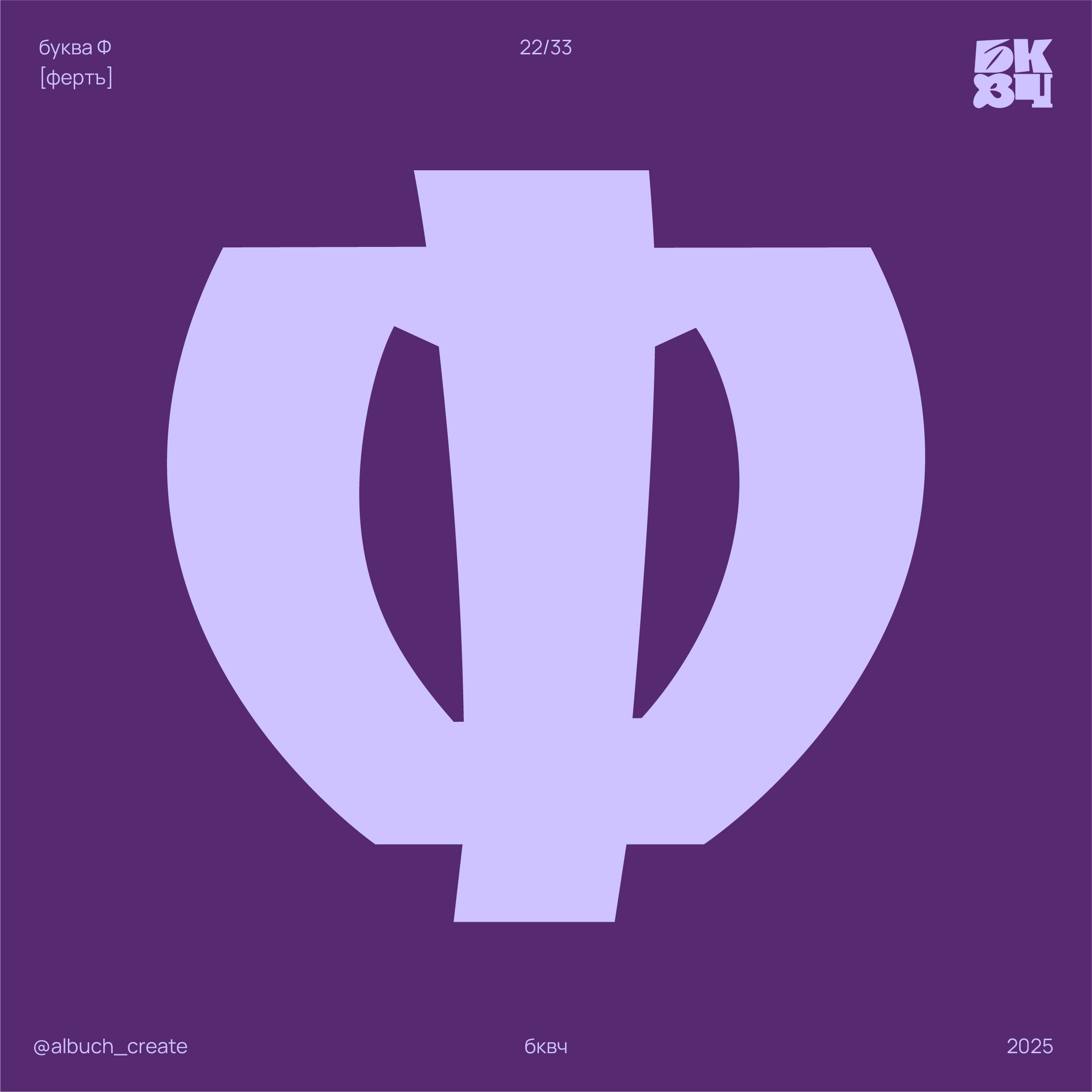 НОВЫЙ УСТАВ. БКВЧ '25 — Изображение №27 — Графика на Dprofile