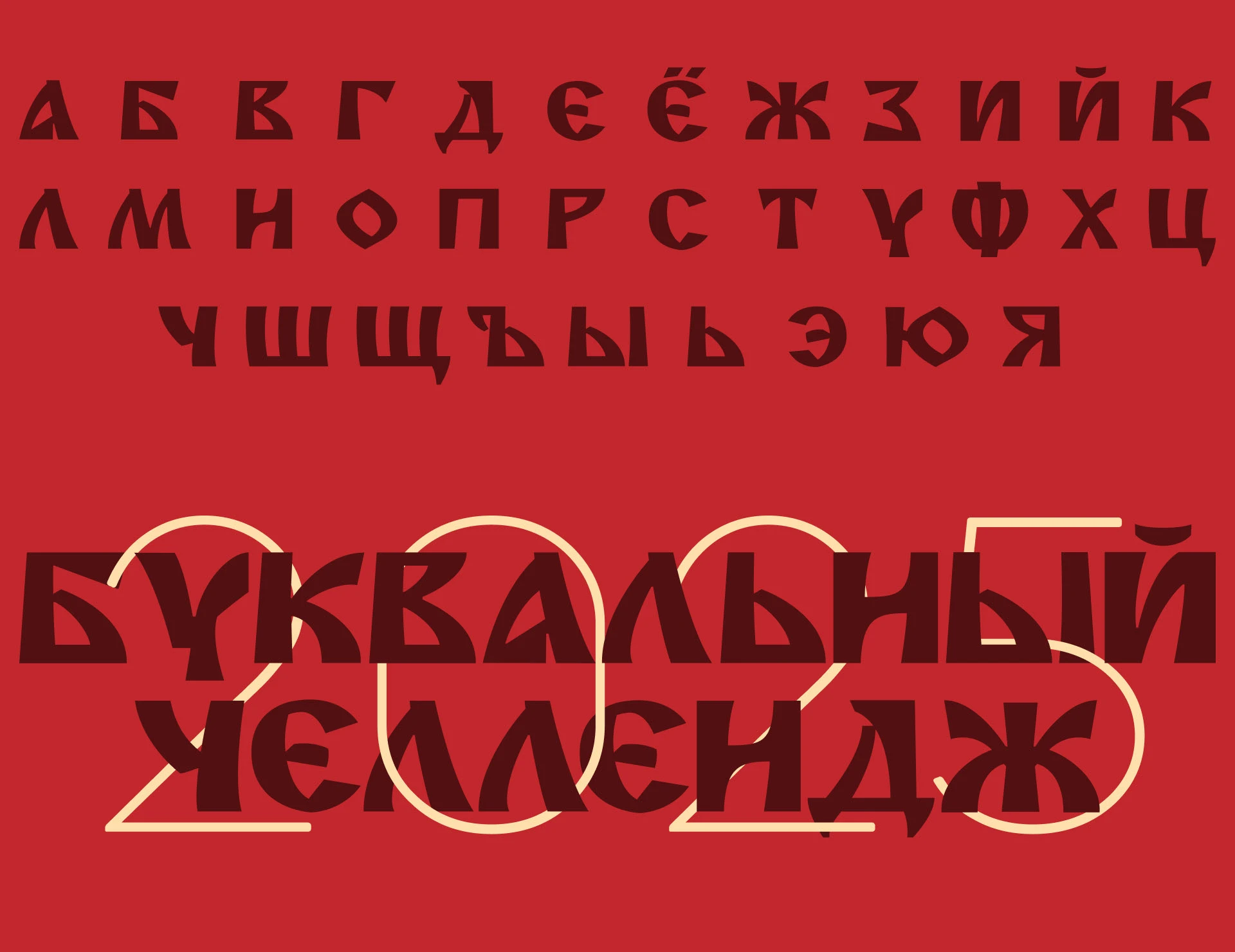 НОВЫЙ УСТАВ. БКВЧ '25 — Изображение №39 — Графика на Dprofile