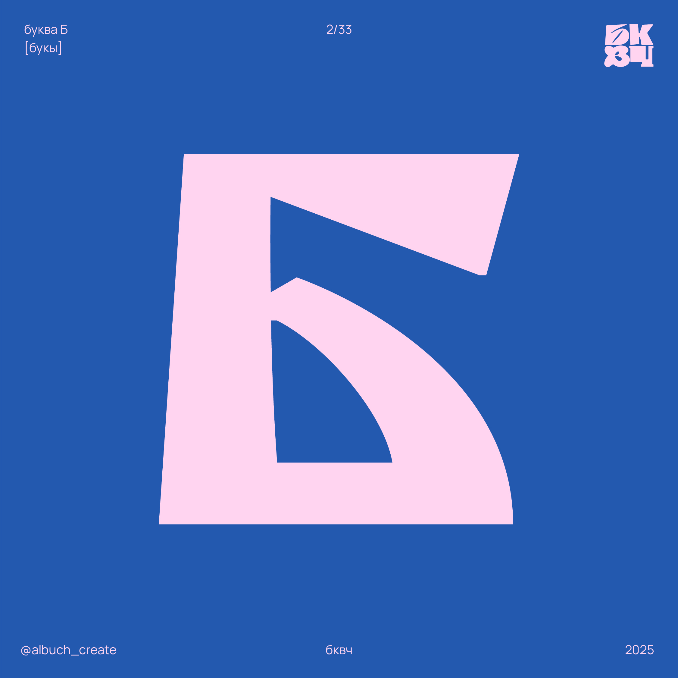 НОВЫЙ УСТАВ. БКВЧ '25 — Изображение №7 — Графика на Dprofile