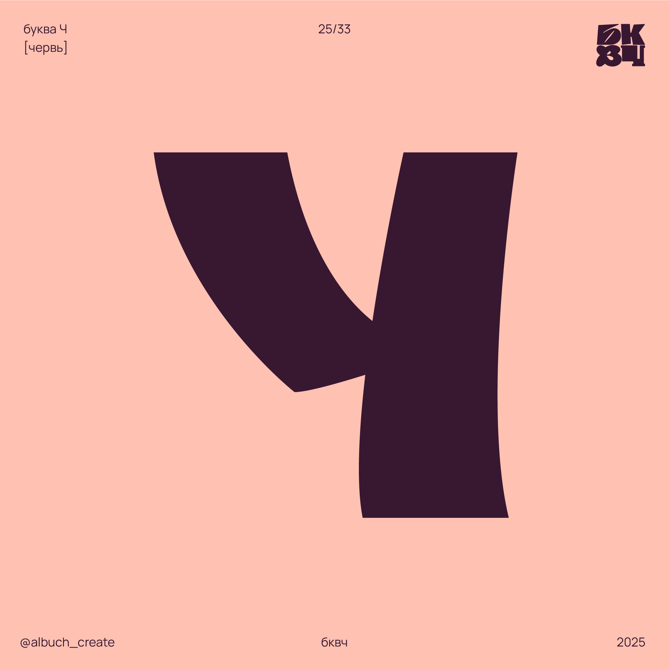 НОВЫЙ УСТАВ. БКВЧ '25 — Изображение №30 — Графика на Dprofile