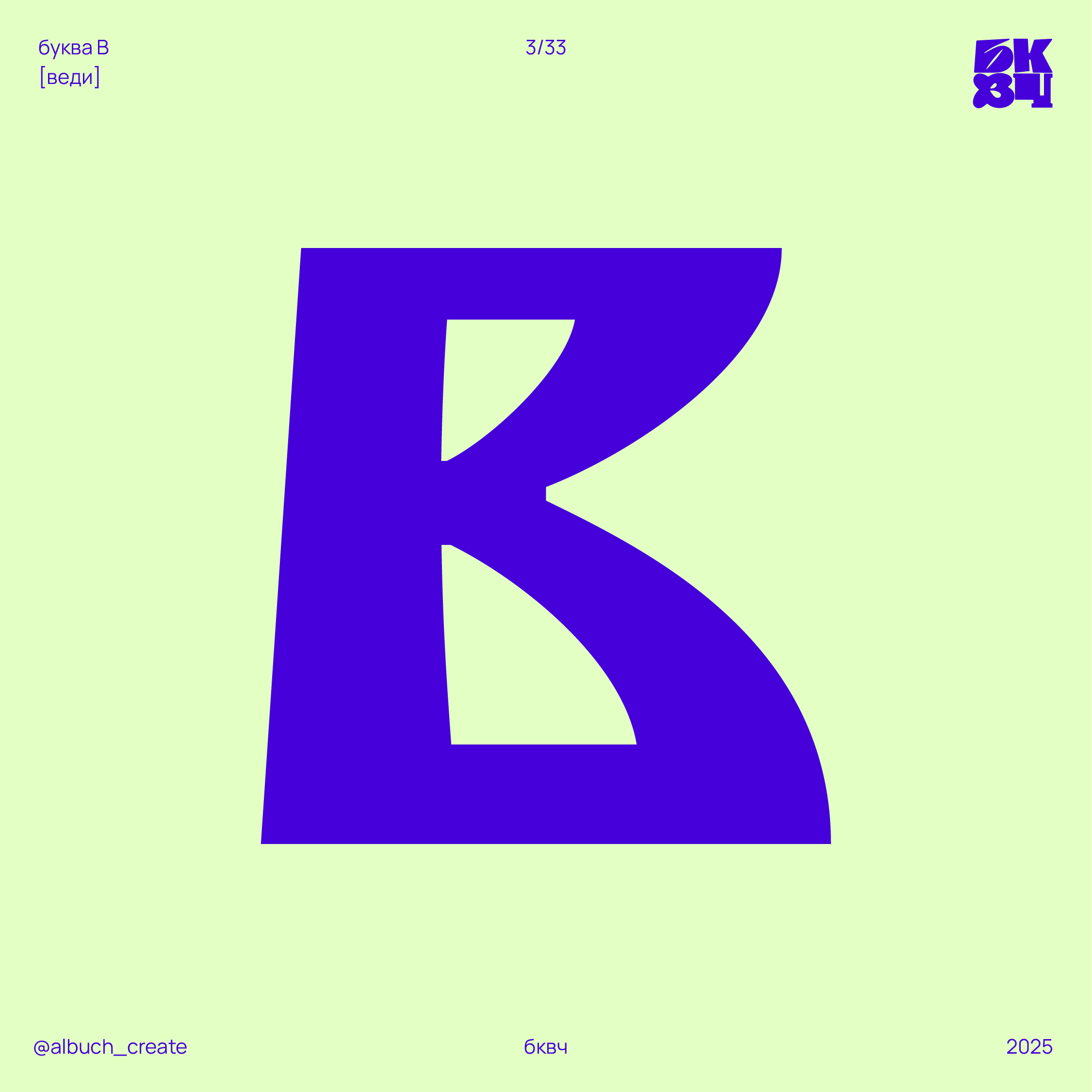 НОВЫЙ УСТАВ. БКВЧ '25 — Изображение №8 — Графика на Dprofile