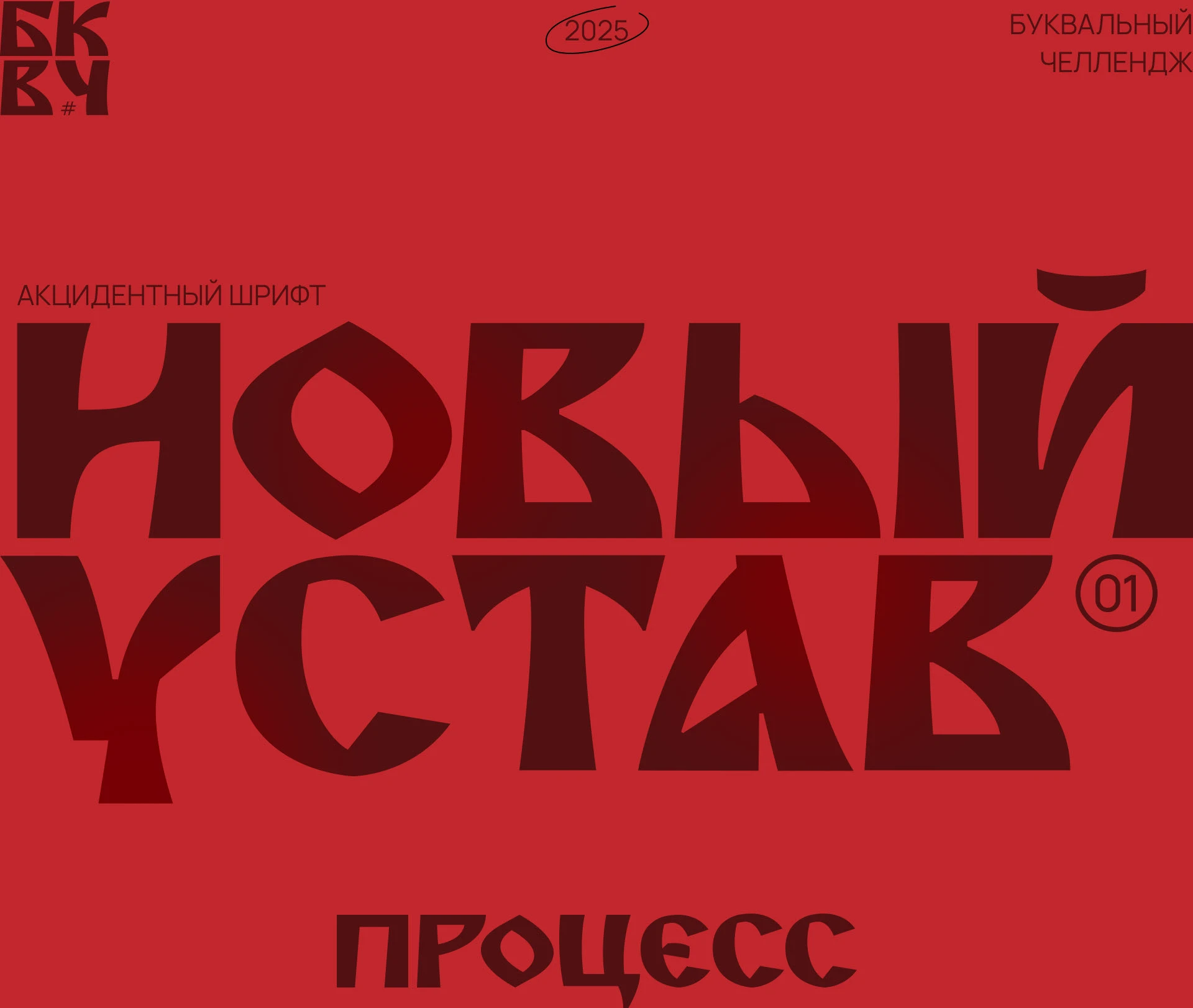 НОВЫЙ УСТАВ. БКВЧ '25 — Изображение №1 — Графика на Dprofile