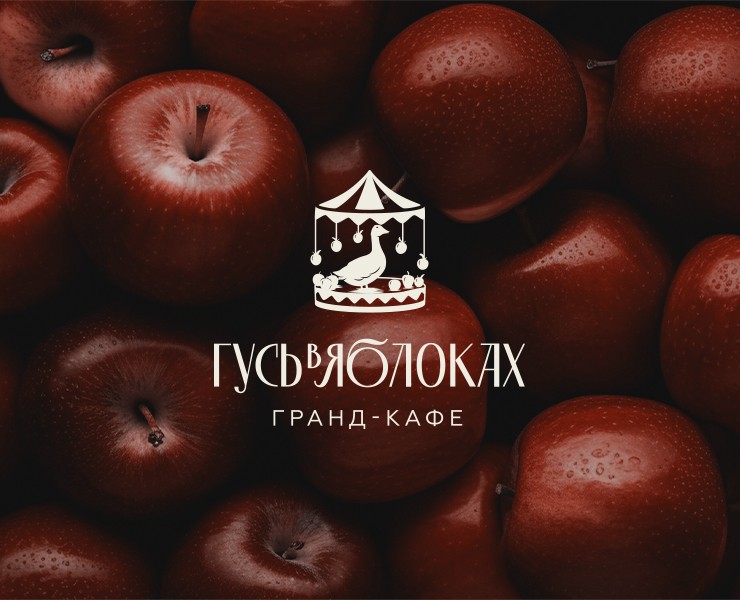 Айдентика для гранд-кафе «Гусь в яблоках» — Брендинг на Dprofile