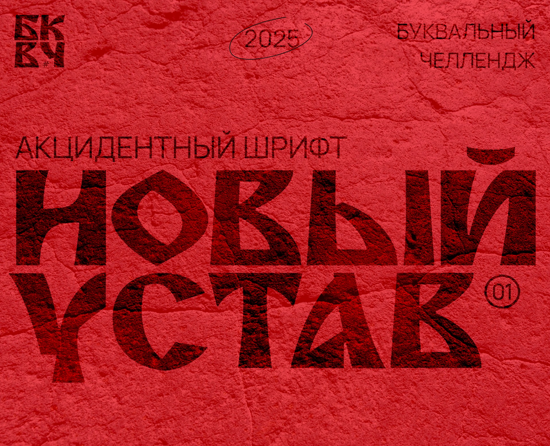 НОВЫЙ УСТАВ. БКВЧ '25 на Dprofile