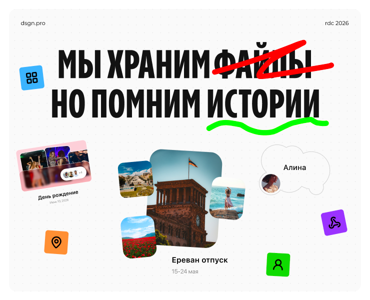 RDC'26 — Концепция облачного хранилища нового поколения на Dprofile