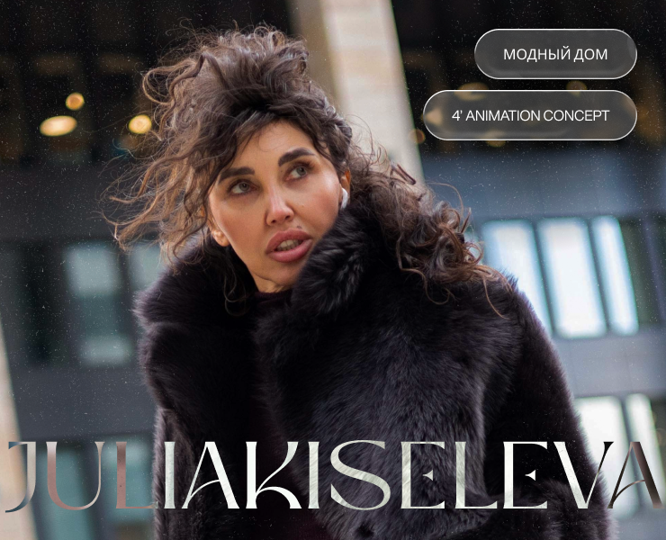 Модный дом JULIAKISELEVA | Концепты e-commerce — Интерфейсы, Анимация на Dprofile