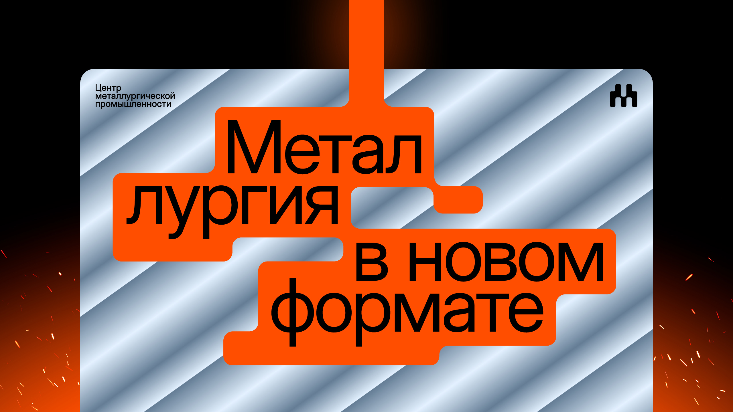Центр металлургической промышленности — Изображение №1 — Брендинг, Графика на Dprofile