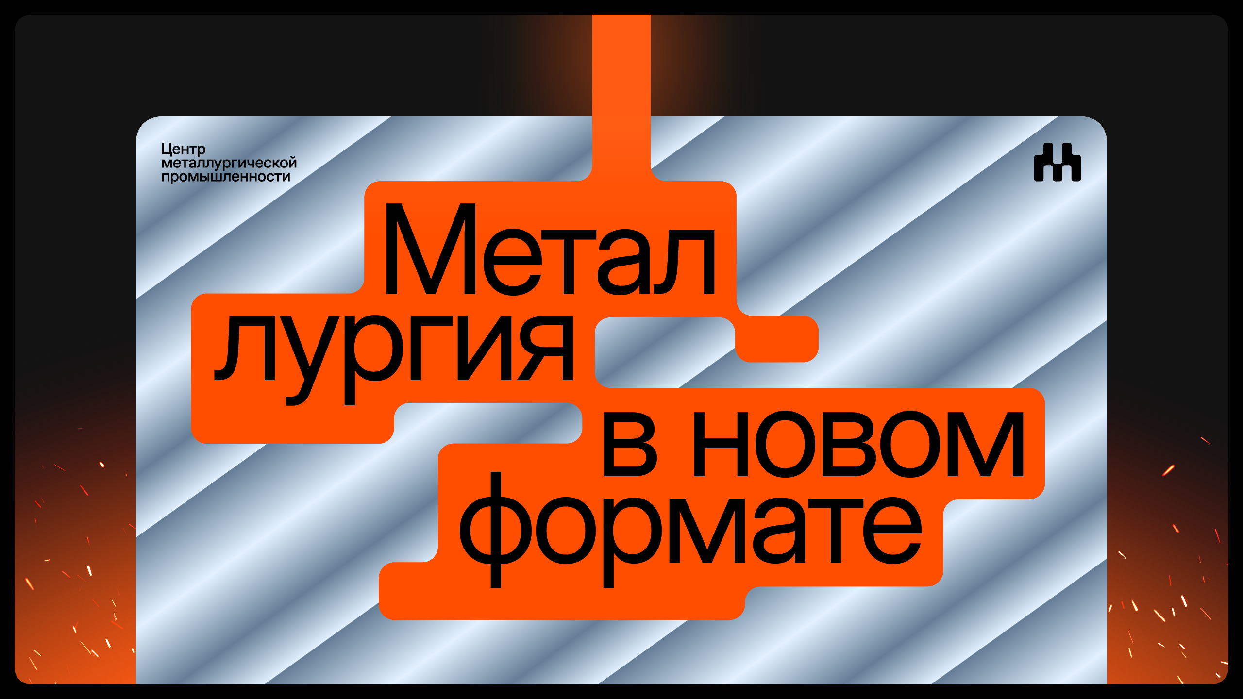 Ребрендинг Музея «Центр Mеталлургической Промышленности» — Изображение №1 — Брендинг, Графика на Dprofile