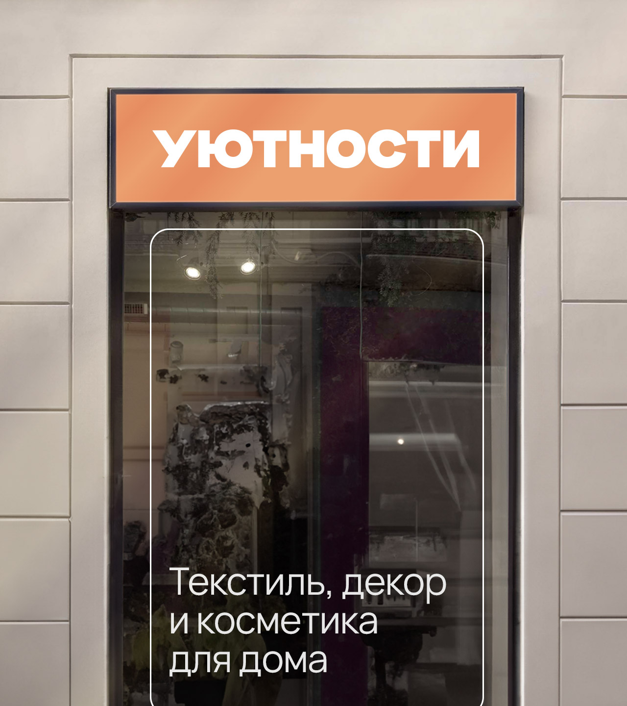 Товары для дома «Уютности» — Изображение №4 — Брендинг на Dprofile