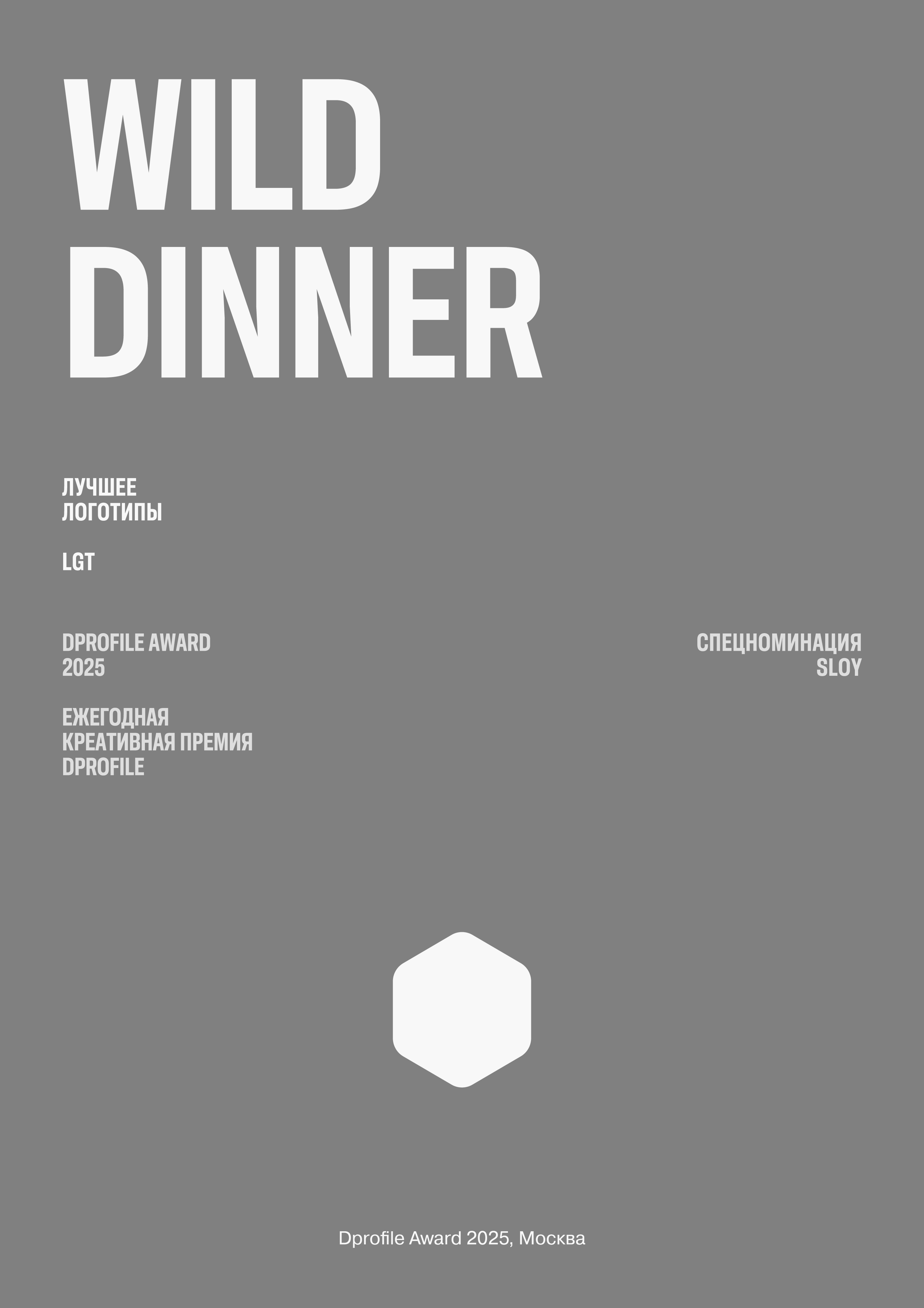 WILD DINNER — Изображение №1 — Брендинг на Dprofile