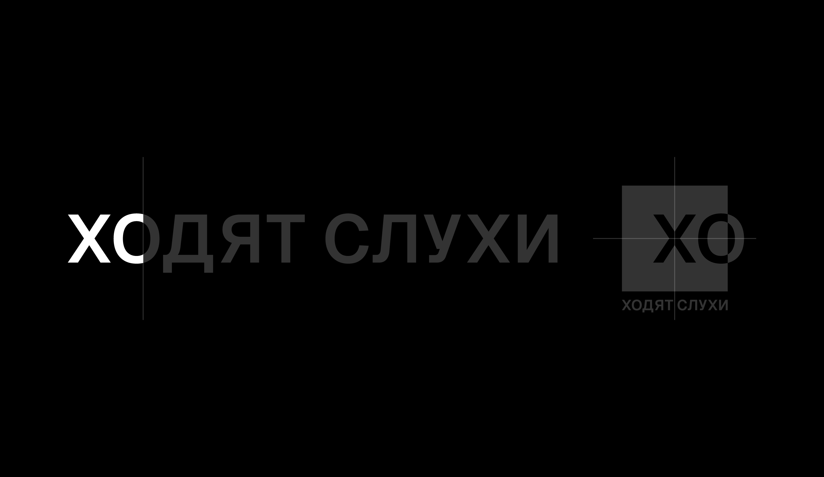 ХОДЯТ СЛУХИ — Изображение №17 — Брендинг на Dprofile