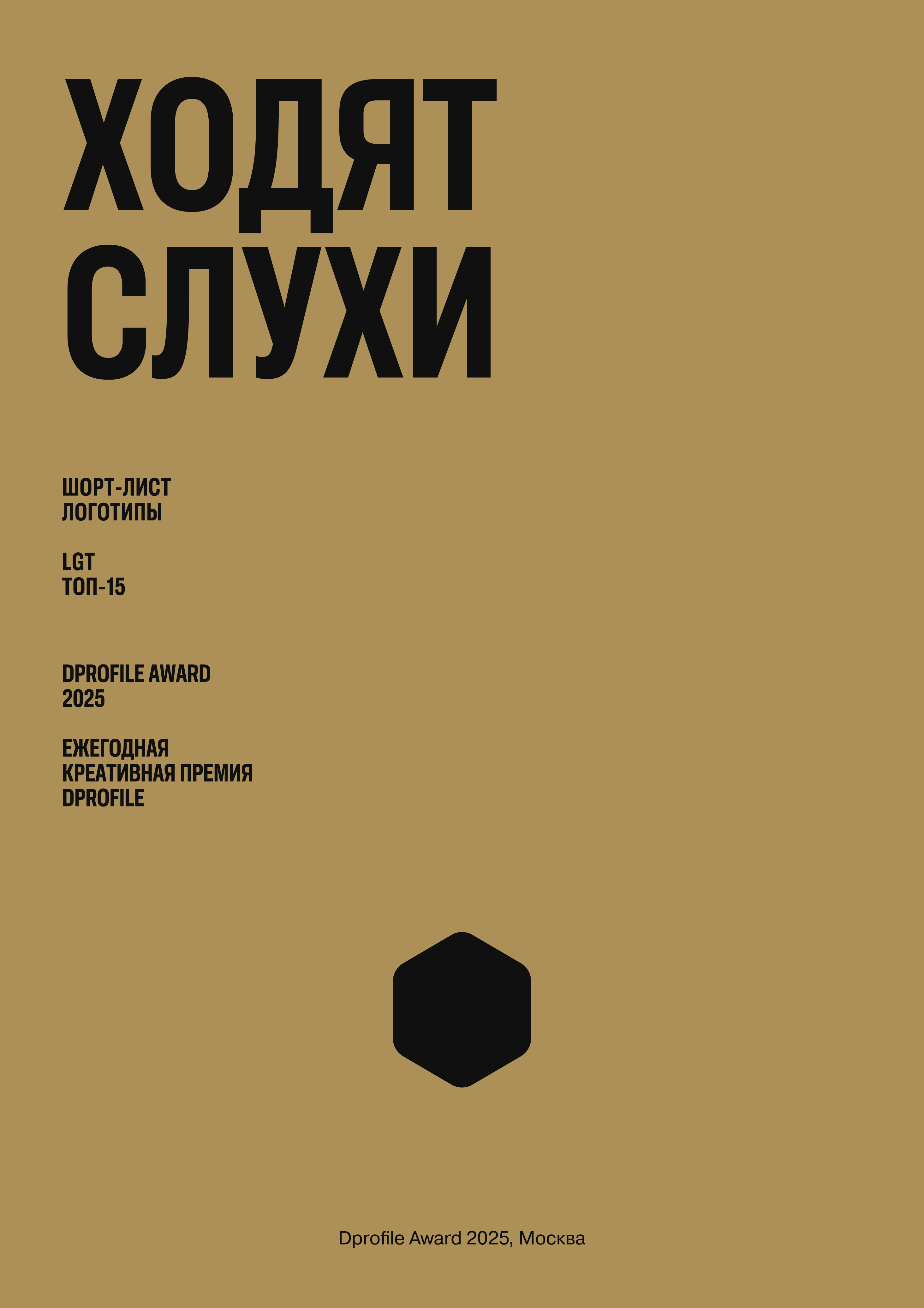 ХОДЯТ СЛУХИ — Изображение №1 — Брендинг, Графика на Dprofile