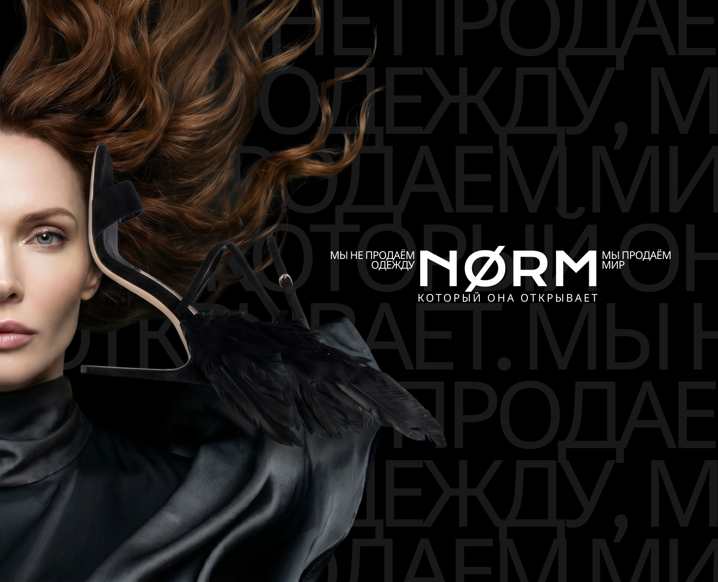 NØRM (Норм) - ОДЕЖДА ДЛЯ ВАШЕЙ РЕАЛЬНОСТИ — Нейро на Dprofile