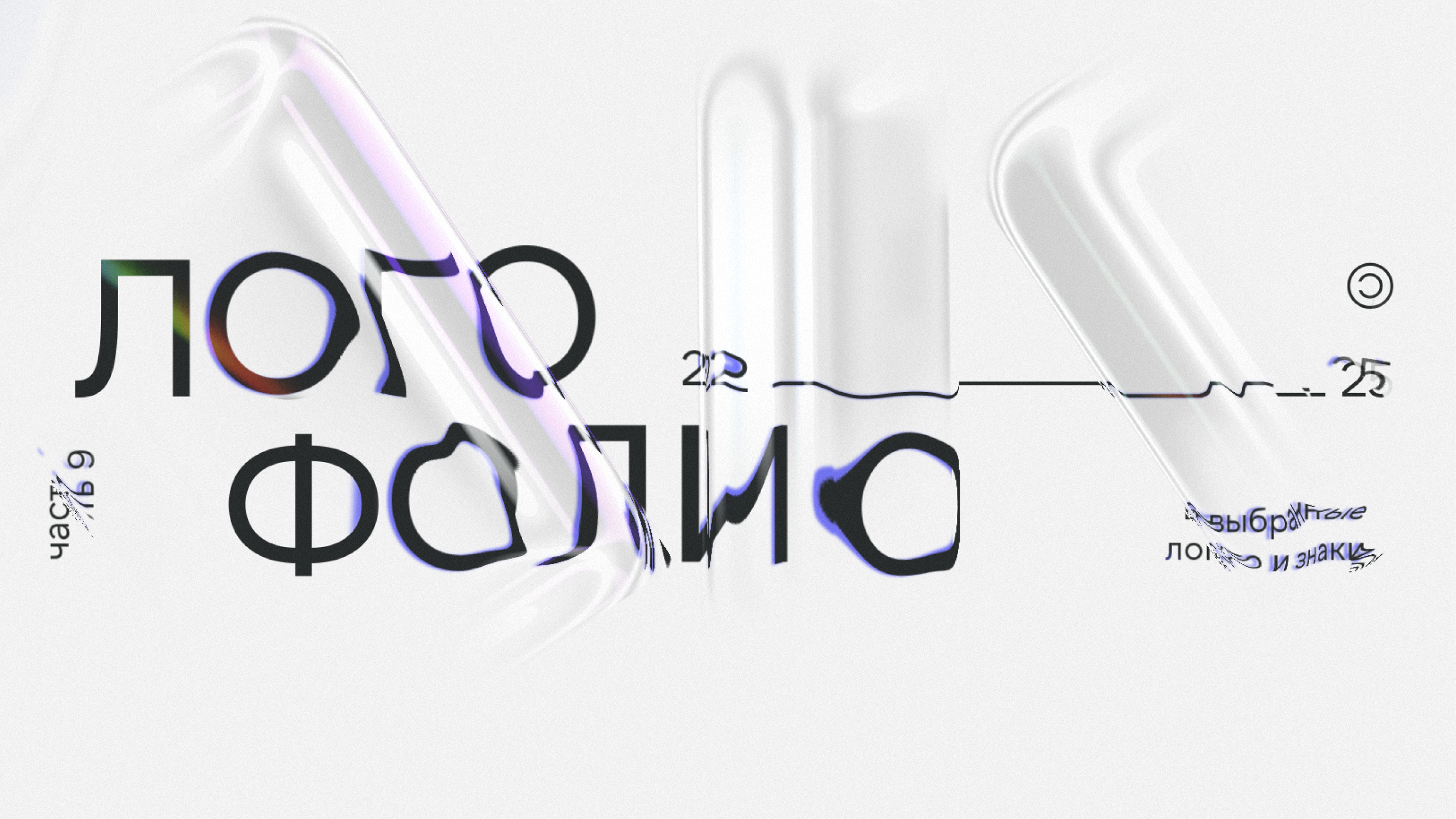 Логофолио 9 — Изображение №1 — Брендинг на Dprofile