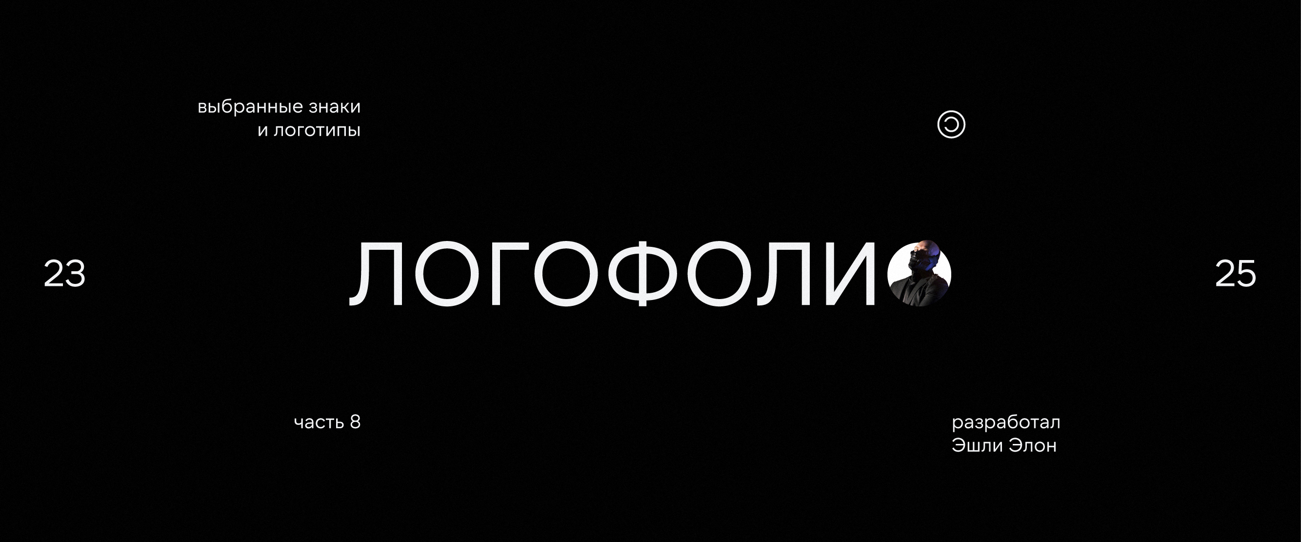 Логофолио 8 — Изображение №1 — Брендинг на Dprofile