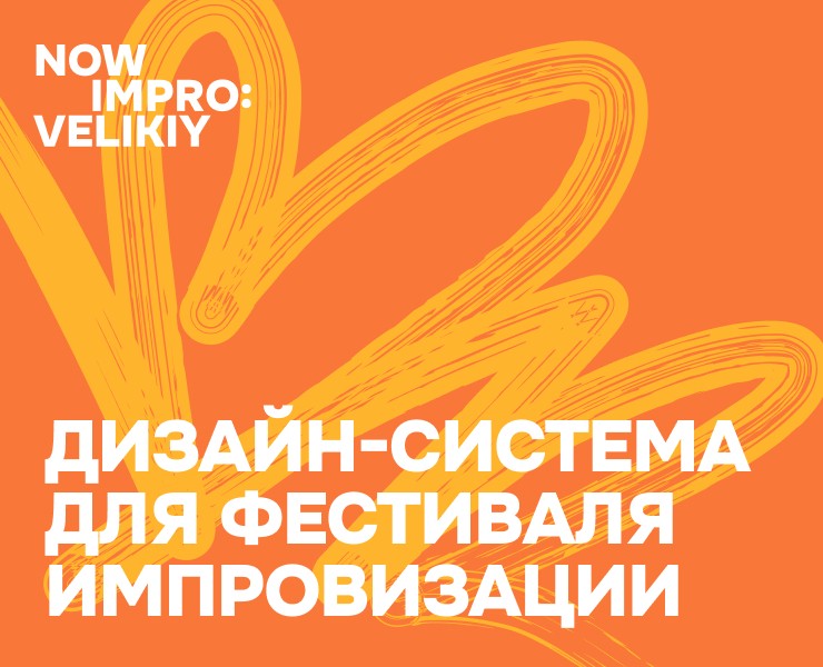 Брендинг для фестиваля импровизации на Dprofile