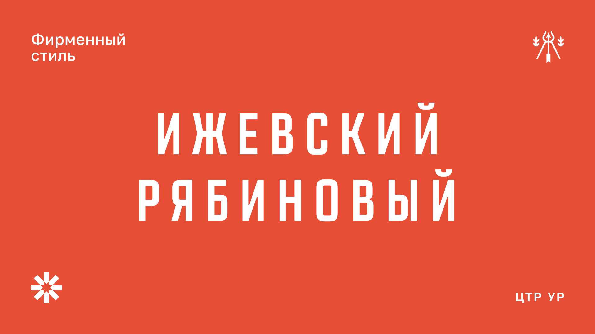 Ижевский рябиновый — Изображение №1 — Брендинг на Dprofile