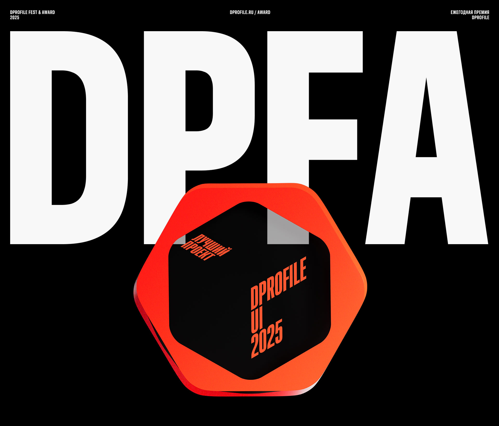 DPFA 2025 — Изображение №1 — Брендинг на Dprofile