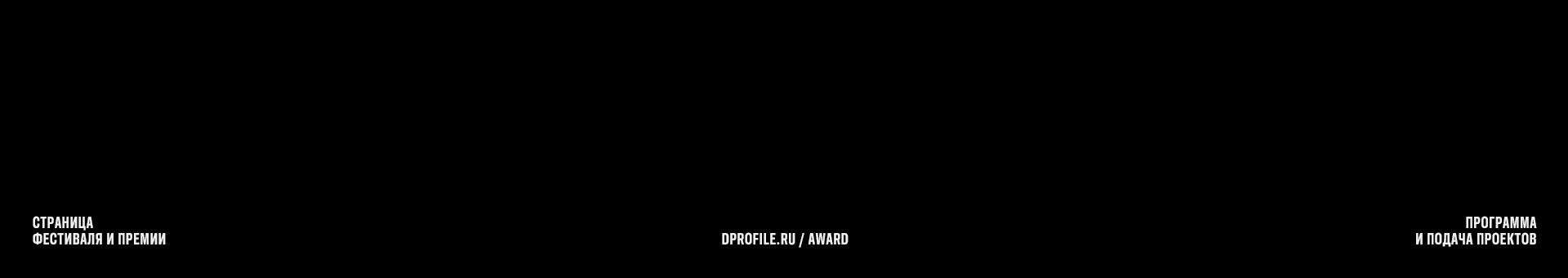 DPFA 2025 — Изображение №15 — Брендинг на Dprofile
