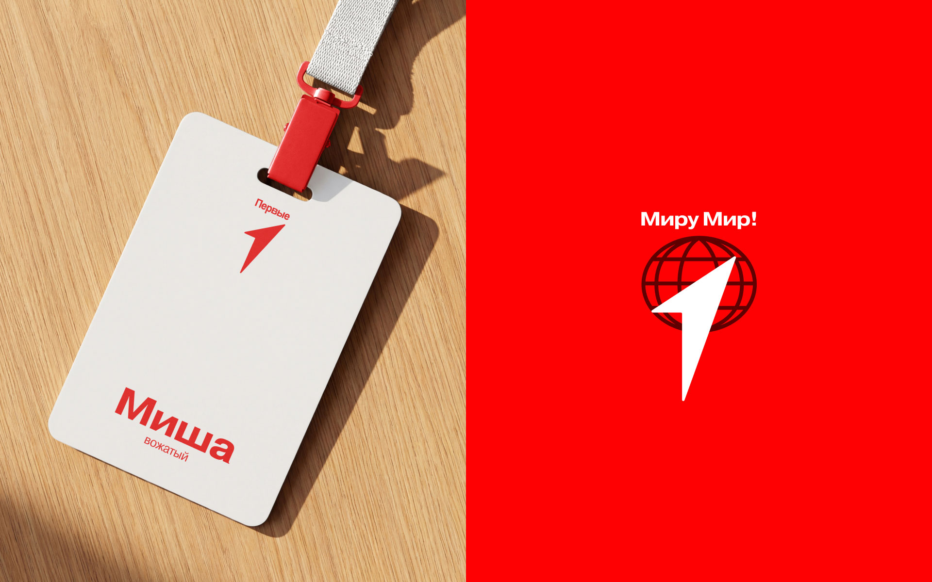 Движение Первых — Изображение №13 — Брендинг на Dprofile